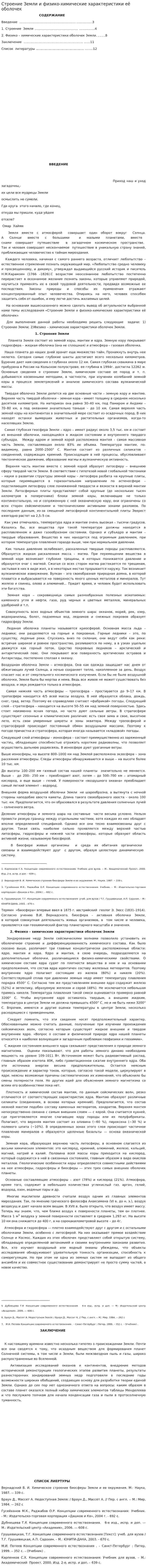 Строение Земли и физико-химические характеристики её оболочек