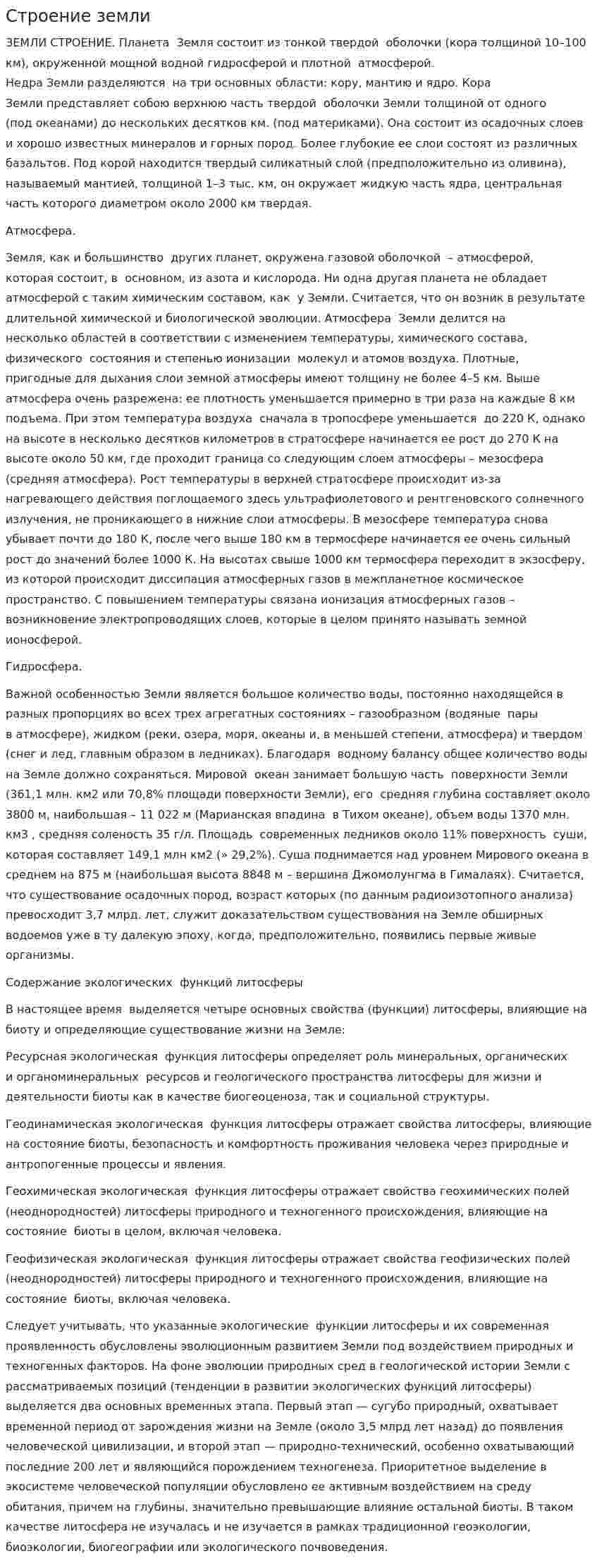 Строение земли