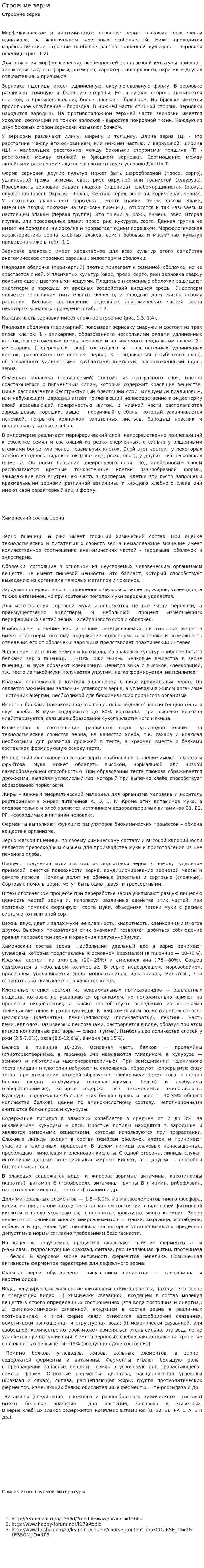 Строение зерна