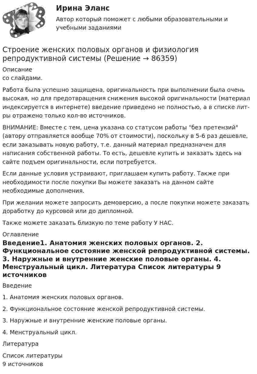      
            Описание
            со слайдами.Работа была успешно защищена, оригинальность при выполнении была очень высокая, но для предотвращения снижения высокой оригинальности (материал индексируется в интернете) введение приведено не полностью, а в списке лит-ры отражено только кол-во источников. ВНИМАНИЕ: Вместе с тем, цена указана со статусом работы без претензий (автору отправляется вообще 70% от стоимости), поскольку в 5-6 раз дешевле, если заказывать новую работу, т.е. данный материал предназначен для написания собственной работы. То есть, дешевле купить и заказать здесь на сайте подъем оригинальности, если потребуется.Если данные условия устраивают, приглашаем купить работу. Также при необходимости после покупки Вы можете заказать на данном сайте необходимые дополнения.При желании можете запросить демоверсию, а после покупки можете заказать доработку до курсовой или до дипломной.Также можете заказать близкую по теме работу У НАС. 
            Оглавление
            	Введение1.    Анатомия женских половых органов.	2.               Функциональное состояние женской репродуктивной системы. 	3.               Наружные и внутренние женские половые органы. 	4. Менструальный цикл. 	Литература 
            Список литературы
            9 источников 
            
            
            Стресс является результатомСтроение женских половых органов и физиология репродуктивной системыСтроение и механизм действия липополисахаридов граммотрицательных бактерий при различных инфекцияхстроительная механикаСтроительная механика. Задание 1. Росдистант. ТГУ. Вариант 2/11. Схема 8. Файл docxСтроительная механика. Задание 1. Росдистант. ТГУ. Вариант 2/11. Схема 8. Файл pdfСтроительная механика (задания практические,промежуточные тесты,итоговый тест)Страховщик - акционерное общество «Вест» - заключил с граж­данином Седовым договор страхования его жизни и здоровья. По условиям договора страховая выплата должна быть произведена в случае смерти или заболевания, указанного в перечнеСтраховщик - этоСтраховые организации с иностранными инвестициями могут выступать в качестве страховщиков на российском страховом рынке, если имеют долю иностранных инвесторов в своем уставном капитале более …Стрельцов, уезжая в отпуск, передал велосипед Судакову, разрешил пользоваться им, а в случае поломки велел отремонтировать за свой счет. Какие правомочия приобрел Судаков? Имеются ли различия в объеме правомочий Судакова и Стрельцова?Стресс. Адаптация к стрессуСтресс вреден для здоровья. Известно, что под воздействием стресса увеличивается риск заболеванийСтресс как универсальный фактор риска [Ответы]