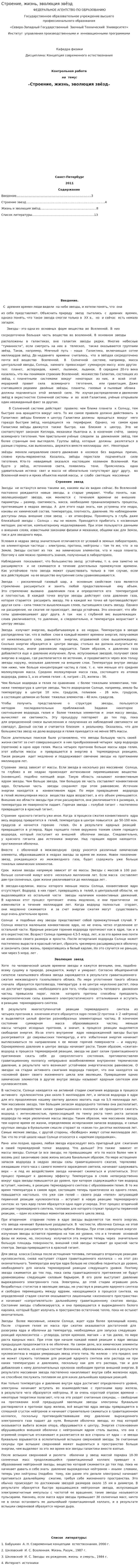 Строение, жизнь, эволюция звёзд
