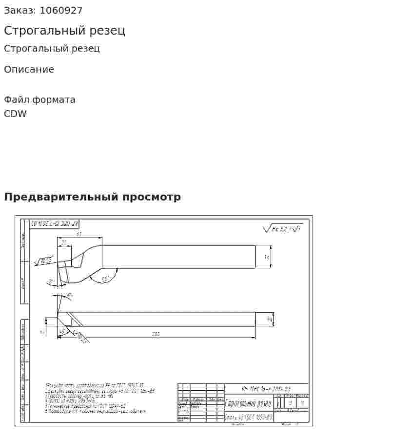 Строгальный резец  
