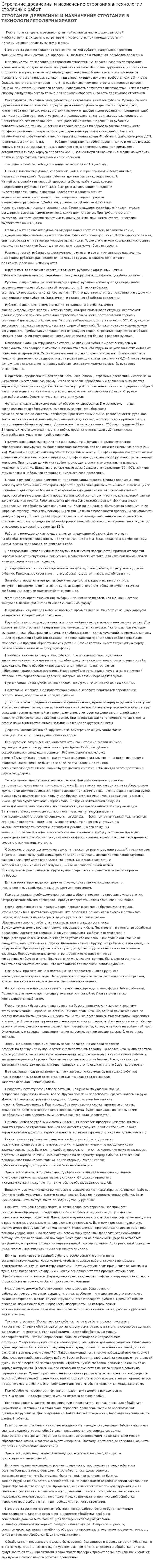 Строгание древисины и назначение строгания в технологии столярных работ