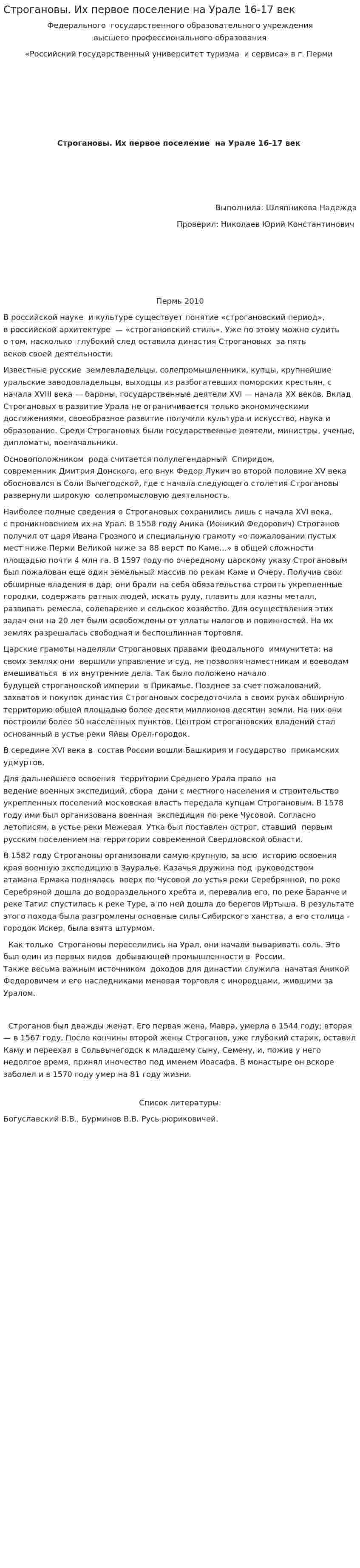 Строгановы. Их первое поселение на Урале 16-17 век