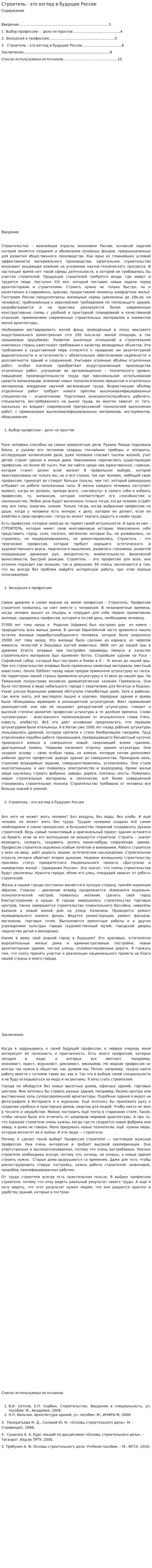 Строитель - это взгляд в будущее России