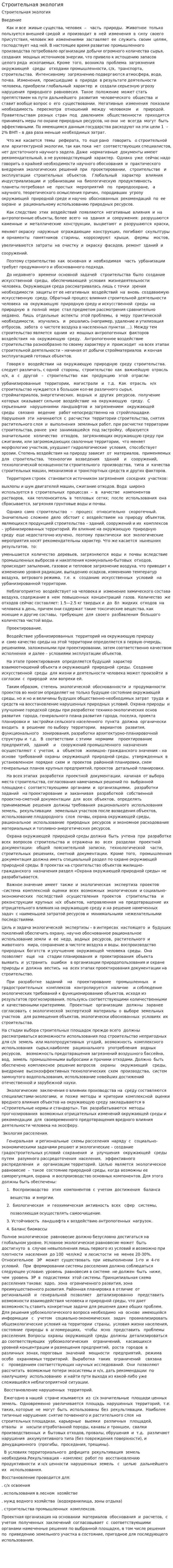Строительная экология