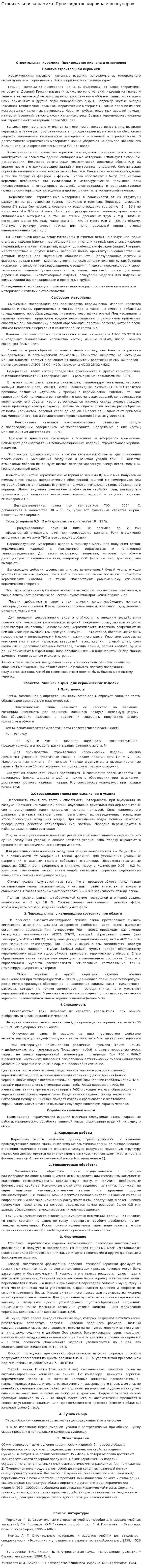 Строительная керамика. Производство кирпича и огнеупоров