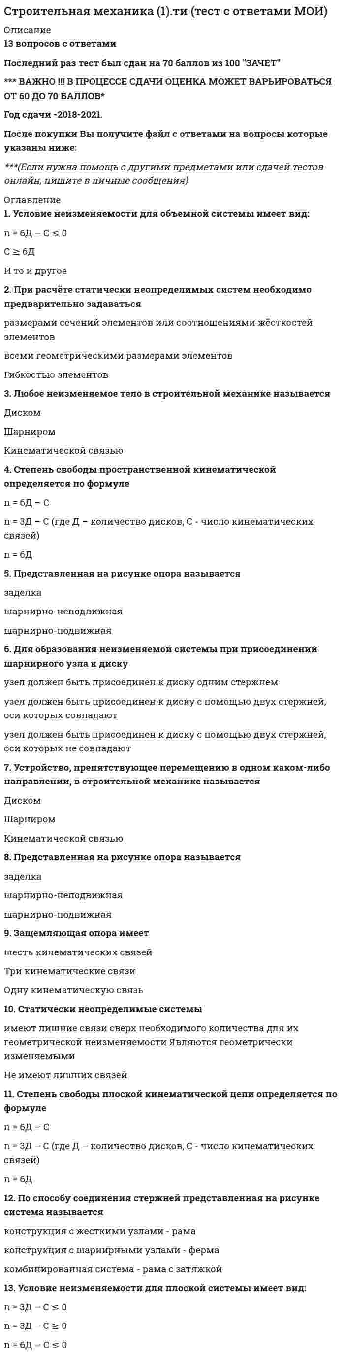    
          Описание
          Промежуточные тест 1-7 и Итоговый Тест на 100%. Достаточно для закрытия данной дисциплины в Росдистант.!!! Перед покупкой ознакомьтесь с вопросами в Демо Версии!!!  
            
            
            Строительная Механика. Росдистант. 3 курс. ТестыСтроительное черчение (тест с ответами МОИ)Строительные материалы и материаловедение - часть 1Строительные материалы (РОСДИСТАНТ 2021) итоговое тестированиеСтроительные материалы.Росдистант ТГУСтроительные материалы Тема 12 Металлические материалы Металлические материалыСтроительные материалы.ти (тест с ответами МОИ)СТРАХОВОЕ ДЕЛО 2021.Ответы на тест [Московский открытый институт, МОИ КЭП] СинергияСтраховое дело ответы 2021г.Тест СИНЕРГИЯ [КЭП-МОИ]Страховое дело Синергия 2021 🔥БАЗА ТЕСТОВ🔥Стремительные, бурно протекающие эмоциональные процессы – это …Стремление каждого субъекта получить выгоду исходя из его личных интересов выражает суть общего методологического принципа микроэкономической теорииСтроительная климатология (ответы на тест Синергия / МТИ / МосАП)Строительная климатология.ти (тест с ответами МОИ)