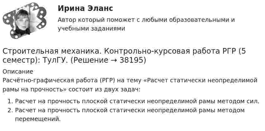      
          Описание
          Расчётно-графическая работа (РГР) на тему «Расчет статически неопределимой рамы на прочность» состоит из двух задач:Расчет на прочность плоской статически неопределимой рамы методом сил.Расчет на прочность плоской статически неопределимой рамы методом перемещений.  
            
            
            Строительная механика / Итоговый тестСтроительная механика. Контрольно-курсовая работа РГР (5 семестр): ТулГУ. Строительная механика. Практическое задание № 4. Росдистант. ТГУ. Вариант 17/10/1. Схема 1. Файл docxСтроительная механика. Практическое задание № 4. Росдистант. ТГУ. Вариант 17/10/1. Схема 1. Файл pdfСтроительная механика. Практическое задание № 6. Росдистант. ТГУ. Вариант 17/10/10. Схема 10. Файл docxСтроительная механика. Практическое задание № 6. Росдистант. ТГУ. Вариант 17/10/10. Схема 10. Файл pdfСтроительная механика. Практическое задание № 7. Росдистант. ТГУ. Вариант 17/8/1. Схема 1. Файл docxСтресс это состояние организма, когда он находится в напряжении при воздействии различных факторов окружающей средыСтресс является результатомСтроение женских половых органов и физиология репродуктивной системыСтроение и механизм действия липополисахаридов граммотрицательных бактерий при различных инфекцияхстроительная механикаСтроительная механика. Задание 1. Росдистант. ТГУ. Вариант 2/11. Схема 8. Файл docxСтроительная механика. Задание 1. Росдистант. ТГУ. Вариант 2/11. Схема 8. Файл pdf