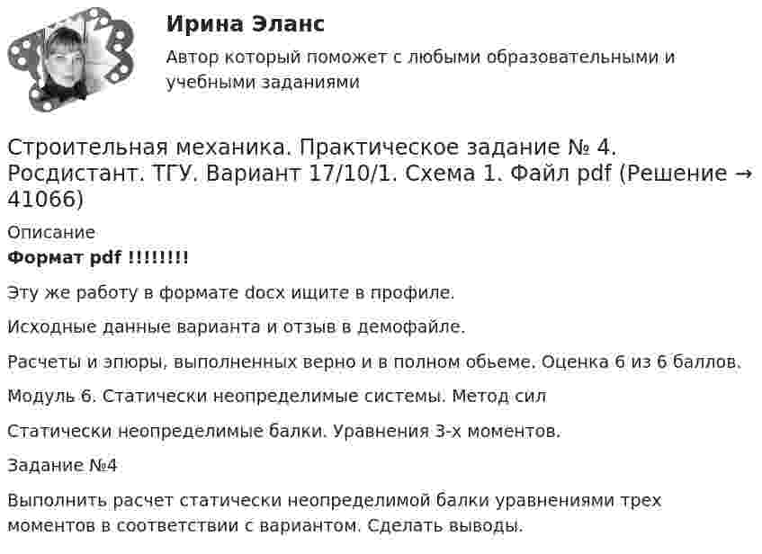     
          Описание
          Формат pdf !!!!!!!!Эту же работу в формате docx ищите в профиле.Исходные данные варианта и отзыв в демофайле.Расчеты и эпюры, выполненных верно и в полном обьеме. Оценка 6 из 6 баллов.Модуль 6. Статически неопределимые системы. Метод силСтатически неопределимые балки. Уравнения 3-х моментов.Задание №4	Выполнить расчет статически неопределимой балки уравнениями трех моментов в соответствии с вариантом. Сделать выводы.  
            
            
            Строительная механика. Практическое задание № 4. Росдистант. ТГУ. Вариант 17/10/1. Схема 1. Файл docxСтроительная механика. Практическое задание № 4. Росдистант. ТГУ. Вариант 17/10/1. Схема 1. Файл pdfСтроительная механика. Практическое задание № 6. Росдистант. ТГУ. Вариант 17/10/10. Схема 10. Файл docxСтроительная механика. Практическое задание № 6. Росдистант. ТГУ. Вариант 17/10/10. Схема 10. Файл pdfСтроительная механика. Практическое задание № 7. Росдистант. ТГУ. Вариант 17/8/1. Схема 1. Файл docxСтроительная механика. Практическое задание № 7. Росдистант. ТГУ. Вариант 17/8/1. Схема 1. Файл pdfСтроительная Механика РОСДИСТАНТ Задание №1 (Вариант 11/5/1)Строение женских половых органов и физиология репродуктивной системыСтроение и механизм действия липополисахаридов граммотрицательных бактерий при различных инфекцияхстроительная механикаСтроительная механика. Задание 1. Росдистант. ТГУ. Вариант 2/11. Схема 8. Файл docxСтроительная механика. Задание 1. Росдистант. ТГУ. Вариант 2/11. Схема 8. Файл pdfСтроительная механика (задания практические,промежуточные тесты,итоговый тест)Строительная механика / Итоговый тест