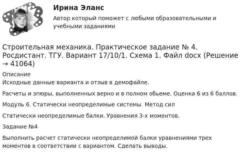     
          Описание
          Исходные данные варианта и отзыв в демофайле.Расчеты и эпюры, выполненных верно и в полном обьеме. Оценка 6 из 6 баллов.Модуль 6. Статически неопределимые системы. Метод силСтатически неопределимые балки. Уравнения 3-х моментов.Задание №4Выполнить расчет статически неопределимой балки уравнениями трех моментов в соответствии с вариантом. Сделать выводы.  
            
            
            Строительная механика. Контрольно-курсовая работа РГР (5 семестр): ТулГУ. Строительная механика. Практическое задание № 4. Росдистант. ТГУ. Вариант 17/10/1. Схема 1. Файл docxСтроительная механика. Практическое задание № 4. Росдистант. ТГУ. Вариант 17/10/1. Схема 1. Файл pdfСтроительная механика. Практическое задание № 6. Росдистант. ТГУ. Вариант 17/10/10. Схема 10. Файл docxСтроительная механика. Практическое задание № 6. Росдистант. ТГУ. Вариант 17/10/10. Схема 10. Файл pdfСтроительная механика. Практическое задание № 7. Росдистант. ТГУ. Вариант 17/8/1. Схема 1. Файл docxСтроительная механика. Практическое задание № 7. Росдистант. ТГУ. Вариант 17/8/1. Схема 1. Файл pdfСтресс является результатомСтроение женских половых органов и физиология репродуктивной системыСтроение и механизм действия липополисахаридов граммотрицательных бактерий при различных инфекцияхстроительная механикаСтроительная механика. Задание 1. Росдистант. ТГУ. Вариант 2/11. Схема 8. Файл docxСтроительная механика. Задание 1. Росдистант. ТГУ. Вариант 2/11. Схема 8. Файл pdfСтроительная механика (задания практические,промежуточные тесты,итоговый тест)