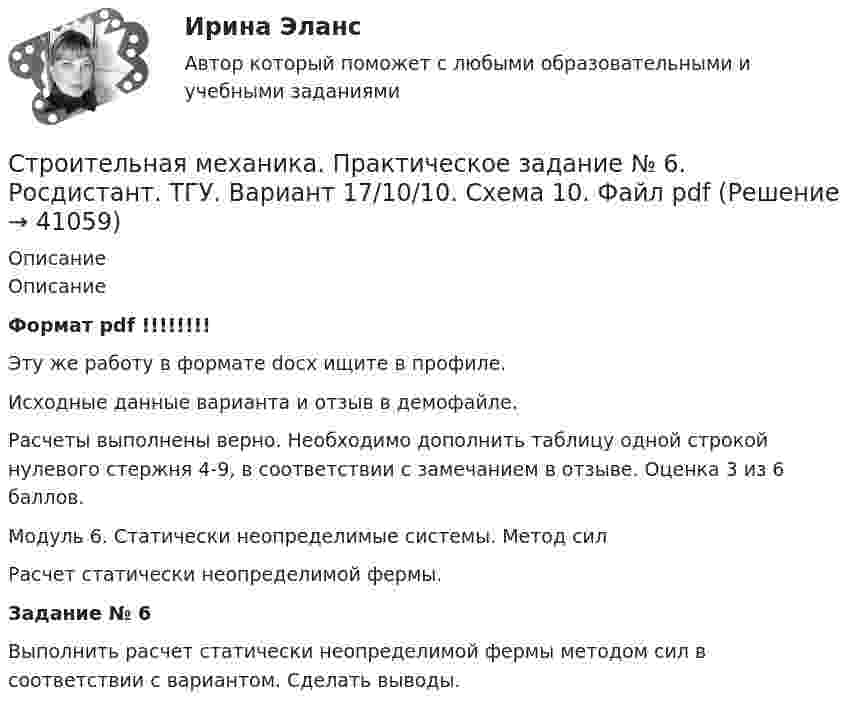     
          Описание
          ОписаниеФормат pdf !!!!!!!!Эту же работу в формате docx ищите в профиле.Исходные данные варианта и отзыв в демофайле.Расчеты выполнены верно. Необходимо дополнить таблицу одной строкой нулевого стержня 4-9, в соответствии с замечанием в отзыве. Оценка 3 из 6 баллов.Модуль 6. Статически неопределимые системы. Метод силРасчет статически неопределимой фермы.Задание № 6 Выполнить расчет статически неопределимой фермы методом сил в соответствии с вариантом. Сделать выводы.  
            
            
            Строительная механика. Практическое задание № 6. Росдистант. ТГУ. Вариант 17/10/10. Схема 10. Файл docxСтроительная механика. Практическое задание № 6. Росдистант. ТГУ. Вариант 17/10/10. Схема 10. Файл pdfСтроительная механика. Практическое задание № 7. Росдистант. ТГУ. Вариант 17/8/1. Схема 1. Файл docxСтроительная механика. Практическое задание № 7. Росдистант. ТГУ. Вариант 17/8/1. Схема 1. Файл pdfСтроительная Механика РОСДИСТАНТ Задание №1 (Вариант 11/5/1)Строительная Механика. Росдистант. ТГУ. Итоговый тест. 40/40Строительная Механика. Росдистант. ТГУ. Итоговый тест с ответами. 39/40. 2023 г.строительная механикаСтроительная механика. Задание 1. Росдистант. ТГУ. Вариант 2/11. Схема 8. Файл docxСтроительная механика. Задание 1. Росдистант. ТГУ. Вариант 2/11. Схема 8. Файл pdfСтроительная механика (задания практические,промежуточные тесты,итоговый тест)Строительная механика / Итоговый тестСтроительная механика. Контрольно-курсовая работа РГР (5 семестр): ТулГУ. Строительная механика. Практическое задание № 4. Росдистант. ТГУ. Вариант 17/10/1. Схема 1. Файл docx