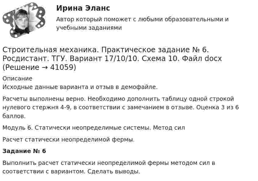     
          Описание
          Исходные данные варианта и отзыв в демофайле.Расчеты выполнены верно. Необходимо дополнить таблицу одной строкой нулевого стержня 4-9, в соответствии с замечанием в отзыве. Оценка 3 из 6 баллов.Модуль 6. Статически неопределимые системы. Метод силРасчет статически неопределимой фермы.Задание № 6Выполнить расчет статически неопределимой фермы методом сил в соответствии с вариантом. Сделать выводы.  
            
            
            Строительная механика. Практическое задание № 4. Росдистант. ТГУ. Вариант 17/10/1. Схема 1. Файл pdfСтроительная механика. Практическое задание № 6. Росдистант. ТГУ. Вариант 17/10/10. Схема 10. Файл docxСтроительная механика. Практическое задание № 6. Росдистант. ТГУ. Вариант 17/10/10. Схема 10. Файл pdfСтроительная механика. Практическое задание № 7. Росдистант. ТГУ. Вариант 17/8/1. Схема 1. Файл docxСтроительная механика. Практическое задание № 7. Росдистант. ТГУ. Вариант 17/8/1. Схема 1. Файл pdfСтроительная Механика РОСДИСТАНТ Задание №1 (Вариант 11/5/1)Строительная Механика. Росдистант. ТГУ. Итоговый тест. 40/40Строение и механизм действия липополисахаридов граммотрицательных бактерий при различных инфекцияхстроительная механикаСтроительная механика. Задание 1. Росдистант. ТГУ. Вариант 2/11. Схема 8. Файл docxСтроительная механика. Задание 1. Росдистант. ТГУ. Вариант 2/11. Схема 8. Файл pdfСтроительная механика (задания практические,промежуточные тесты,итоговый тест)Строительная механика / Итоговый тестСтроительная механика. Контрольно-курсовая работа РГР (5 семестр): ТулГУ. 