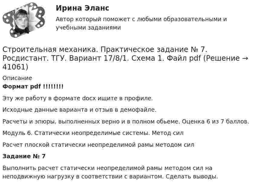     
          Описание
          Формат pdf !!!!!!!!Эту же работу в формате docx ищите в профиле.Исходные данные варианта и отзыв в демофайле.Расчеты и эпюры, выполненных верно и в полном обьеме. Оценка 6 из 7 баллов.Модуль 6. Статически неопределимые системы. Метод силРасчет плоской статически неопределимой рамы методом силЗадание № 7Выполнить расчет статически неопределимой рамы методом сил на неподвижную нагрузку в соответствии с вариантом. Сделать выводы.  
            
            
            Строительная механика. Практическое задание № 7. Росдистант. ТГУ. Вариант 17/8/1. Схема 1. Файл docxСтроительная механика. Практическое задание № 7. Росдистант. ТГУ. Вариант 17/8/1. Схема 1. Файл pdfСтроительная Механика РОСДИСТАНТ Задание №1 (Вариант 11/5/1)Строительная Механика. Росдистант. ТГУ. Итоговый тест. 40/40Строительная Механика. Росдистант. ТГУ. Итоговый тест с ответами. 39/40. 2023 г.Строительная Механика. Росдистант. ТГУ. Итоговый тест с ответами. 40/40. 2023 г.Строительная механика с основами сопромата АНО ДПО НАЦИОНАЛЬНЫЙ АРХИТЕКТУРНО-СТРОИТЕЛЬНЫЙ ИНСТИТУТ НАРХСИСтроительная механика. Задание 1. Росдистант. ТГУ. Вариант 2/11. Схема 8. Файл pdfСтроительная механика (задания практические,промежуточные тесты,итоговый тест)Строительная механика / Итоговый тестСтроительная механика. Контрольно-курсовая работа РГР (5 семестр): ТулГУ. Строительная механика. Практическое задание № 4. Росдистант. ТГУ. Вариант 17/10/1. Схема 1. Файл docxСтроительная механика. Практическое задание № 4. Росдистант. ТГУ. Вариант 17/10/1. Схема 1. Файл pdfСтроительная механика. Практическое задание № 6. Росдистант. ТГУ. Вариант 17/10/10. Схема 10. Файл docx