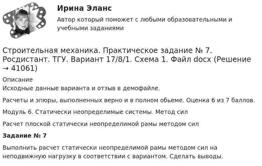     
          Описание
          Исходные данные варианта и отзыв в демофайле.Расчеты и эпюры, выполненных верно и в полном обьеме. Оценка 6 из 7 баллов.Модуль 6. Статически неопределимые системы. Метод силРасчет плоской статически неопределимой рамы методом силЗадание № 7Выполнить расчет статически неопределимой рамы методом сил на неподвижную нагрузку в соответствии с вариантом. Сделать выводы.  
            
            
            Строительная механика. Практическое задание № 6. Росдистант. ТГУ. Вариант 17/10/10. Схема 10. Файл pdfСтроительная механика. Практическое задание № 7. Росдистант. ТГУ. Вариант 17/8/1. Схема 1. Файл docxСтроительная механика. Практическое задание № 7. Росдистант. ТГУ. Вариант 17/8/1. Схема 1. Файл pdfСтроительная Механика РОСДИСТАНТ Задание №1 (Вариант 11/5/1)Строительная Механика. Росдистант. ТГУ. Итоговый тест. 40/40Строительная Механика. Росдистант. ТГУ. Итоговый тест с ответами. 39/40. 2023 г.Строительная Механика. Росдистант. ТГУ. Итоговый тест с ответами. 40/40. 2023 г.Строительная механика. Задание 1. Росдистант. ТГУ. Вариант 2/11. Схема 8. Файл docxСтроительная механика. Задание 1. Росдистант. ТГУ. Вариант 2/11. Схема 8. Файл pdfСтроительная механика (задания практические,промежуточные тесты,итоговый тест)Строительная механика / Итоговый тестСтроительная механика. Контрольно-курсовая работа РГР (5 семестр): ТулГУ. Строительная механика. Практическое задание № 4. Росдистант. ТГУ. Вариант 17/10/1. Схема 1. Файл docxСтроительная механика. Практическое задание № 4. Росдистант. ТГУ. Вариант 17/10/1. Схема 1. Файл pdf