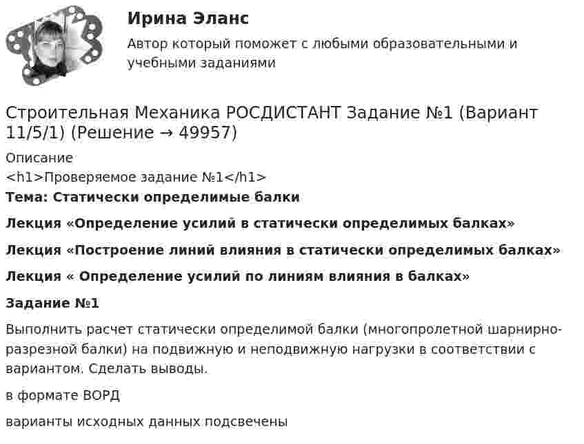     
            Описание
            <h1>Проверяемое задание №1</h1>Тема: Статически определимые балки Лекция   «Определение усилий в статически определимых балках»Лекция «Построение линий влияния в статически определимых балках»Лекция « Определение усилий по линиям влияния в балках»Задание №1	Выполнить расчет статически определимой балки (многопролетной шарнирно-разрезной балки) на подвижную и неподвижную нагрузки в соответствии с вариантом. Сделать выводы.в формате ВОРДварианты исходных данных подсвечены  
            
            
            Строительная механика. Практическое задание № 7. Росдистант. ТГУ. Вариант 17/8/1. Схема 1. Файл pdfСтроительная Механика РОСДИСТАНТ Задание №1 (Вариант 11/5/1)Строительная Механика. Росдистант. ТГУ. Итоговый тест. 40/40Строительная Механика. Росдистант. ТГУ. Итоговый тест с ответами. 39/40. 2023 г.Строительная Механика. Росдистант. ТГУ. Итоговый тест с ответами. 40/40. 2023 г.Строительная механика с основами сопромата АНО ДПО НАЦИОНАЛЬНЫЙ АРХИТЕКТУРНО-СТРОИТЕЛЬНЫЙ ИНСТИТУТ НАРХСИ💯 Строительная механика.ти (ответы на тест Синергия / МОИ / МТИ / МосАП, январь 2024)Строительная механика (задания практические,промежуточные тесты,итоговый тест)Строительная механика / Итоговый тестСтроительная механика. Контрольно-курсовая работа РГР (5 семестр): ТулГУ. Строительная механика. Практическое задание № 4. Росдистант. ТГУ. Вариант 17/10/1. Схема 1. Файл docxСтроительная механика. Практическое задание № 4. Росдистант. ТГУ. Вариант 17/10/1. Схема 1. Файл pdfСтроительная механика. Практическое задание № 6. Росдистант. ТГУ. Вариант 17/10/10. Схема 10. Файл docxСтроительная механика. Практическое задание № 6. Росдистант. ТГУ. Вариант 17/10/10. Схема 10. Файл pdf