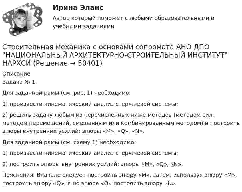     
            Описание
            Задача № 1Для заданной рамы (см. рис. 1) необходимо:1) произвести кинематический анализ стержневой системы; 2) решить задачу любым из перечисленных ниже методов (методом сил, методом перемещений, смешанным или комбинированным методом) и построить эпюры внутренних усилий: эпюры «М», «Q», «N».Для заданной рамы (см. схему 1) необходимо:1) произвести кинематический анализ стержневой системы;2) построить эпюры внутренних усилий: эпюры «М», «Q», «N».Пояснения: Вначале следует построить эпюру «М», затем, используя эпюру «М», построить эпюру «Q», а по эпюре «Q» построить эпюру «N».  
            
            
            Строительная Механика. Росдистант. ТГУ. Итоговый тест с ответами. 40/40. 2023 г.Строительная механика с основами сопромата АНО ДПО НАЦИОНАЛЬНЫЙ АРХИТЕКТУРНО-СТРОИТЕЛЬНЫЙ ИНСТИТУТ НАРХСИ💯 Строительная механика.ти (ответы на тест Синергия / МОИ / МТИ / МосАП, январь 2024)💯 Строительная механика.ти (ответы на тест Синергия / МТИ / МосАП, октябрь 2022)💯 Строительная механика.ти (правильные ответы на тест Синергия / МОИ / МТИ / МосАП)Строительная теплофизика ТЕСТ ТулГУСтроительная физика, 42 вопроса (ответы на тест Синергия / МТИ / МОИ / МосАП)Строительная механика. Практическое задание № 4. Росдистант. ТГУ. Вариант 17/10/1. Схема 1. Файл pdfСтроительная механика. Практическое задание № 6. Росдистант. ТГУ. Вариант 17/10/10. Схема 10. Файл docxСтроительная механика. Практическое задание № 6. Росдистант. ТГУ. Вариант 17/10/10. Схема 10. Файл pdfСтроительная механика. Практическое задание № 7. Росдистант. ТГУ. Вариант 17/8/1. Схема 1. Файл docxСтроительная механика. Практическое задание № 7. Росдистант. ТГУ. Вариант 17/8/1. Схема 1. Файл pdfСтроительная Механика РОСДИСТАНТ Задание №1 (Вариант 11/5/1)Строительная Механика. Росдистант. ТГУ. Итоговый тест. 40/40