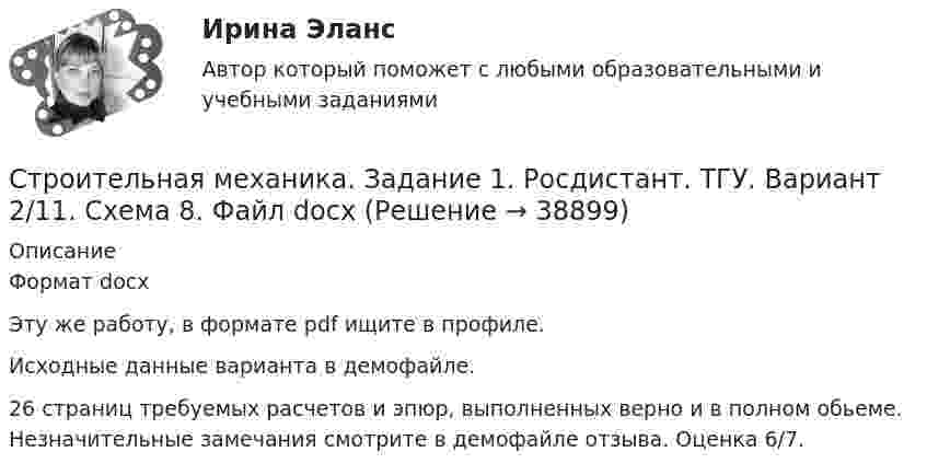     
          Описание
          Формат docxЭту же работу, в формате pdf ищите в профиле.Исходные данные варианта в демофайле.26 страниц требуемых расчетов и эпюр, выполненных верно и в полном обьеме. Незначительные замечания смотрите в демофайле отзыва. Оценка 6/7.  
            
            
            строительная механикаСтроительная механика. Задание 1. Росдистант. ТГУ. Вариант 2/11. Схема 8. Файл docxСтроительная механика. Задание 1. Росдистант. ТГУ. Вариант 2/11. Схема 8. Файл pdfСтроительная механика (задания практические,промежуточные тесты,итоговый тест)Строительная механика / Итоговый тестСтроительная механика. Контрольно-курсовая работа РГР (5 семестр): ТулГУ. Строительная механика. Практическое задание № 4. Росдистант. ТГУ. Вариант 17/10/1. Схема 1. Файл docxСтрельцов, уезжая в отпуск, передал велосипед Судакову, разрешил пользоваться им, а в случае поломки велел отремонтировать за свой счет. Какие правомочия приобрел Судаков? Имеются ли различия в объеме правомочий Судакова и Стрельцова?Стресс. Адаптация к стрессуСтресс вреден для здоровья. Известно, что под воздействием стресса увеличивается риск заболеванийСтресс как универсальный фактор риска [Ответы]Стресс это состояние организма, когда он находится в напряжении при воздействии различных факторов окружающей средыСтресс является результатомСтроение женских половых органов и физиология репродуктивной системы