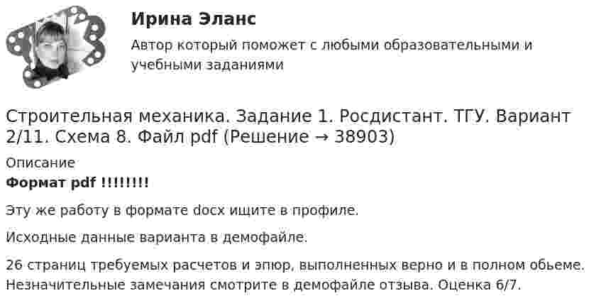     
          Описание
          Формат pdf !!!!!!!!Эту же работу в формате docx ищите в профиле.Исходные данные варианта в демофайле.26 страниц требуемых расчетов и эпюр, выполненных верно и в полном обьеме. Незначительные замечания смотрите в демофайле отзыва. Оценка 6/7.  
            
            
            Строительная механика. Задание 1. Росдистант. ТГУ. Вариант 2/11. Схема 8. Файл docxСтроительная механика. Задание 1. Росдистант. ТГУ. Вариант 2/11. Схема 8. Файл pdfСтроительная механика (задания практические,промежуточные тесты,итоговый тест)Строительная механика / Итоговый тестСтроительная механика. Контрольно-курсовая работа РГР (5 семестр): ТулГУ. Строительная механика. Практическое задание № 4. Росдистант. ТГУ. Вариант 17/10/1. Схема 1. Файл docxСтроительная механика. Практическое задание № 4. Росдистант. ТГУ. Вариант 17/10/1. Схема 1. Файл pdfСтресс. Адаптация к стрессуСтресс вреден для здоровья. Известно, что под воздействием стресса увеличивается риск заболеванийСтресс как универсальный фактор риска [Ответы]Стресс это состояние организма, когда он находится в напряжении при воздействии различных факторов окружающей средыСтресс является результатомСтроение женских половых органов и физиология репродуктивной системыСтроение и механизм действия липополисахаридов граммотрицательных бактерий при различных инфекциях