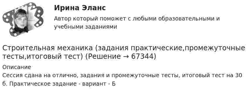      
            Описание
            Сессия сдана на отлично, задания и промежуточные тесты, итоговый тест на 30 б. Практическое задание - вариант - Б   
            
            
            Строительная механика. Задание 1. Росдистант. ТГУ. Вариант 2/11. Схема 8. Файл pdfСтроительная механика (задания практические,промежуточные тесты,итоговый тест)Строительная механика / Итоговый тестСтроительная механика. Контрольно-курсовая работа РГР (5 семестр): ТулГУ. Строительная механика. Практическое задание № 4. Росдистант. ТГУ. Вариант 17/10/1. Схема 1. Файл docxСтроительная механика. Практическое задание № 4. Росдистант. ТГУ. Вариант 17/10/1. Схема 1. Файл pdfСтроительная механика. Практическое задание № 6. Росдистант. ТГУ. Вариант 17/10/10. Схема 10. Файл docxСтресс вреден для здоровья. Известно, что под воздействием стресса увеличивается риск заболеванийСтресс как универсальный фактор риска [Ответы]Стресс это состояние организма, когда он находится в напряжении при воздействии различных факторов окружающей средыСтресс является результатомСтроение женских половых органов и физиология репродуктивной системыСтроение и механизм действия липополисахаридов граммотрицательных бактерий при различных инфекцияхстроительная механика