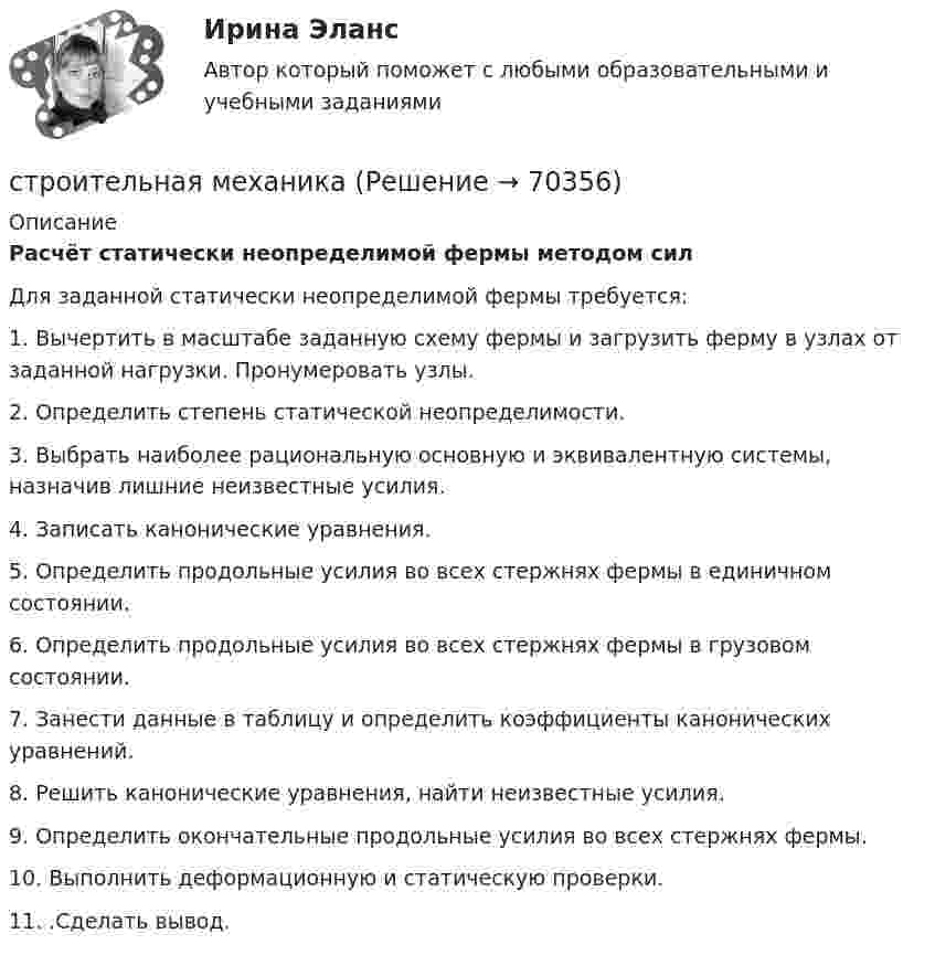      
            Описание
            Расчёт статически неопределимой фермы методом силДля заданной статически неопределимой фермы требуется:1. Вычертить в масштабе заданную схему фермы и загрузить ферму в узлах от заданной нагрузки. Пронумеровать узлы.2. Определить степень статической неопределимости.3. Выбрать наиболее рациональную основную и эквивалентную системы, назначив лишние неизвестные усилия.4. Записать канонические уравнения.5. Определить продольные усилия во всех стержнях фермы в единичном состоянии.6. Определить продольные усилия во всех стержнях фермы в грузовом состоянии.7. Занести данные в таблицу и определить коэффициенты канонических уравнений.8. Решить канонические уравнения, найти неизвестные усилия.9. Определить окончательные продольные усилия во всех стержнях фермы.10. Выполнить деформационную и статическую проверки.11. .Сделать вывод.    
            
            
            Строение и механизм действия липополисахаридов граммотрицательных бактерий при различных инфекцияхстроительная механикаСтроительная механика. Задание 1. Росдистант. ТГУ. Вариант 2/11. Схема 8. Файл docxСтроительная механика. Задание 1. Росдистант. ТГУ. Вариант 2/11. Схема 8. Файл pdfСтроительная механика (задания практические,промежуточные тесты,итоговый тест)Строительная механика / Итоговый тестСтроительная механика. Контрольно-курсовая работа РГР (5 семестр): ТулГУ. Страховые организации с иностранными инвестициями могут выступать в качестве страховщиков на российском страховом рынке, если имеют долю иностранных инвесторов в своем уставном капитале более …Стрельцов, уезжая в отпуск, передал велосипед Судакову, разрешил пользоваться им, а в случае поломки велел отремонтировать за свой счет. Какие правомочия приобрел Судаков? Имеются ли различия в объеме правомочий Судакова и Стрельцова?Стресс. Адаптация к стрессуСтресс вреден для здоровья. Известно, что под воздействием стресса увеличивается риск заболеванийСтресс как универсальный фактор риска [Ответы]Стресс это состояние организма, когда он находится в напряжении при воздействии различных факторов окружающей средыСтресс является результатом