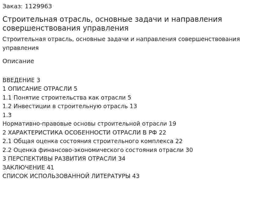 Строительная отрасль, основные задачи и направления совершенствования управления (курсовая работа) 
