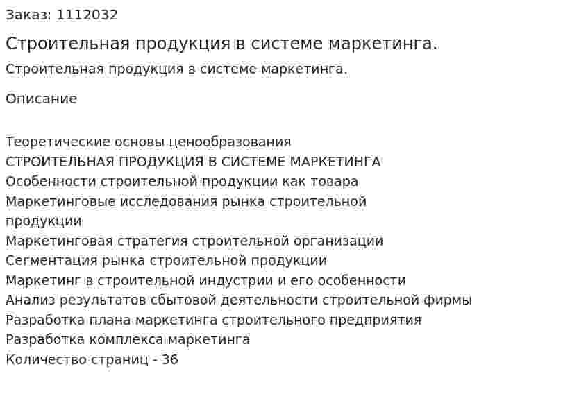 Строительная продукция в системе маркетинга. (курсовая работа) 