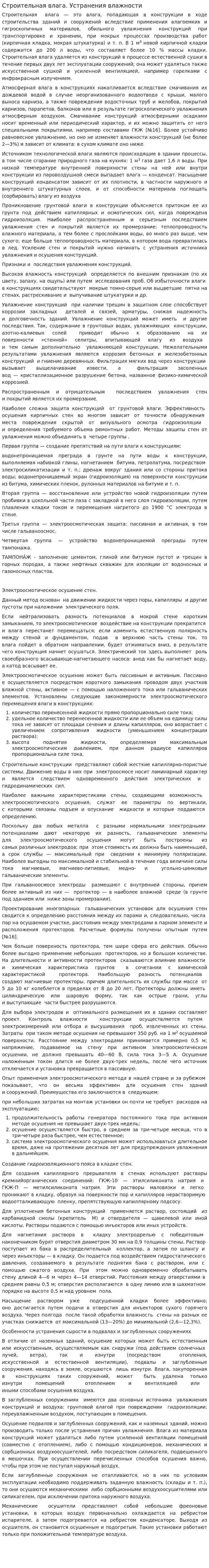 Строительная влага. Устранения влажности