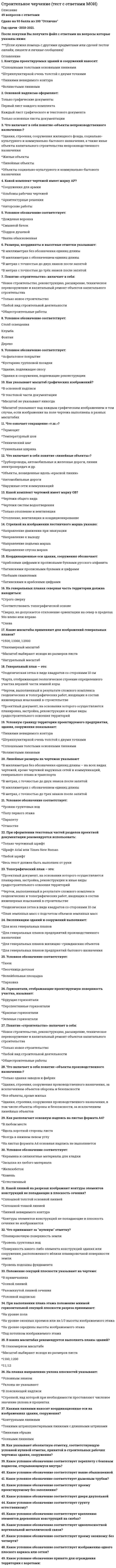     
          Описание
          Единицы измерения предела прочности при сжатииВыберите один ответ: a. кг/см2.  b. кгс.  c. кгс/см2.  d. ньютон. К действию какой кислоты силикатное стекло неустойчивоВыберите один ответ: a. азотная.  b. соляная.  c. фосфорная.  d. фтористая. При увеличении влажности материала, что произойдет со следующими свойствамиВыберите один ответ: a. плотность увеличится, теплоизоляционные свойства уменьшатся, прочность увеличится.  b. плотность увеличится, теплоизоляционные свойства увеличатся, прочность уменьшится.  c. плотность уменьшится, теплоизоляционные свойства уменьшатся, прочность уменьшится.  d. плотность увеличится, теплоизоляционные свойства уменьшатся, прочность уменьшится. В каком возрасте определяют прочность бетонаВыберите один ответ: a. 8 часов.  b. 28 суток.  c. 2 часа.  d. 14 суток.  
          Оглавление
          Водопоглощение – это…Выберите один ответ: a. свойство капиллярно-пористого материала поглощать водяной пар из влажного воздуха.  b. способность материала впитывать и удерживать в порах влагу.  c. свойство материала пропускать воду под давлением.  d. свойство капиллярно-пористого материала поглощать и отдавать влагу из воздуха. Стекло – это материал, получаемый при…Выберите один ответ: a. переходе расплава из жидкого состояния в стеклообразное и этот процесс может быть как обратимым, так и необратимым.  b. переходе расплава из жидкого состояния в стеклообразное и этот процесс должен быть обратимым.  c. переходе смеси компонентов в стеклообразное состояние и этот процесс может быть как обратимым, так и необратимым.  d. переходе смеси компонентов в стеклообразное состояние и этот процесс должен быть обратимым. Что произойдет с величиной плотности при увеличении влажности древесиныВыберите один ответ: a. плотность уменьшается.  b. влажность не влияет на плотность.  c. зависит от породы древесины.  d. плотность увеличивается. Спекаемость глин – это…Выберите один ответ: a. свойство противостоять воздействию высоких температур.  b. свойство противостоять воздействию высоких температур, не расплавляясь.  c. способность при обжиге уплотняться.  d. способность при обжиге уплотняться с образованием твердого камнеподобного черепка  
          Список литературы
          Излом минералов – это…Выберите один ответ: a. способность кристаллических минералов при ударе раскалываться.  b. способность кристаллических минералов при ударе раскалываться, не образовывая определенных плоскостей и гладких блестящие поверхности раскола.  c. способность кристаллических минералов при ударе раскалываться по определенным плоскостям, образуя гладкие блестящие поверхности раскола.  d. способность кристаллических минералов при ударе не раскалываться. Средняя плотность определяется для материала…Выберите один ответ: a. в абсолютно плотном состоянии.  b. в насыпном состоянии.  c. при данной влажности материала.  d. в естественном состоянии. При условии, что плотность строительного раствора составила 1600 кг/м3, то его можно отнести по плотности к…Выберите один ответ: a. тяжелым.  b. легким.  c. особо прочным.  d. облегченным. 
            
            
            Строительные материалы и материаловедение - часть 1Строительные материалы (РОСДИСТАНТ 2021) итоговое тестированиеСтроительные материалы.Росдистант ТГУСтроительные материалы Тема 12 Металлические материалы Металлические материалыСтроительные материалы.ти (тест с ответами МОИ)Строительные машины (ответы на тест Синергия / МТИ / МосАП)Строительные машины.ти (тест с ответами МОИ)Страховое дело Синергия 2021 🔥БАЗА ТЕСТОВ🔥Стремительные, бурно протекающие эмоциональные процессы – это …Стремление каждого субъекта получить выгоду исходя из его личных интересов выражает суть общего методологического принципа микроэкономической теорииСтроительная климатология (ответы на тест Синергия / МТИ / МосАП)Строительная климатология.ти (тест с ответами МОИ)Строительная механика (1).ти (тест с ответами МОИ)Строительная Механика. Росдистант. 3 курс. Тесты