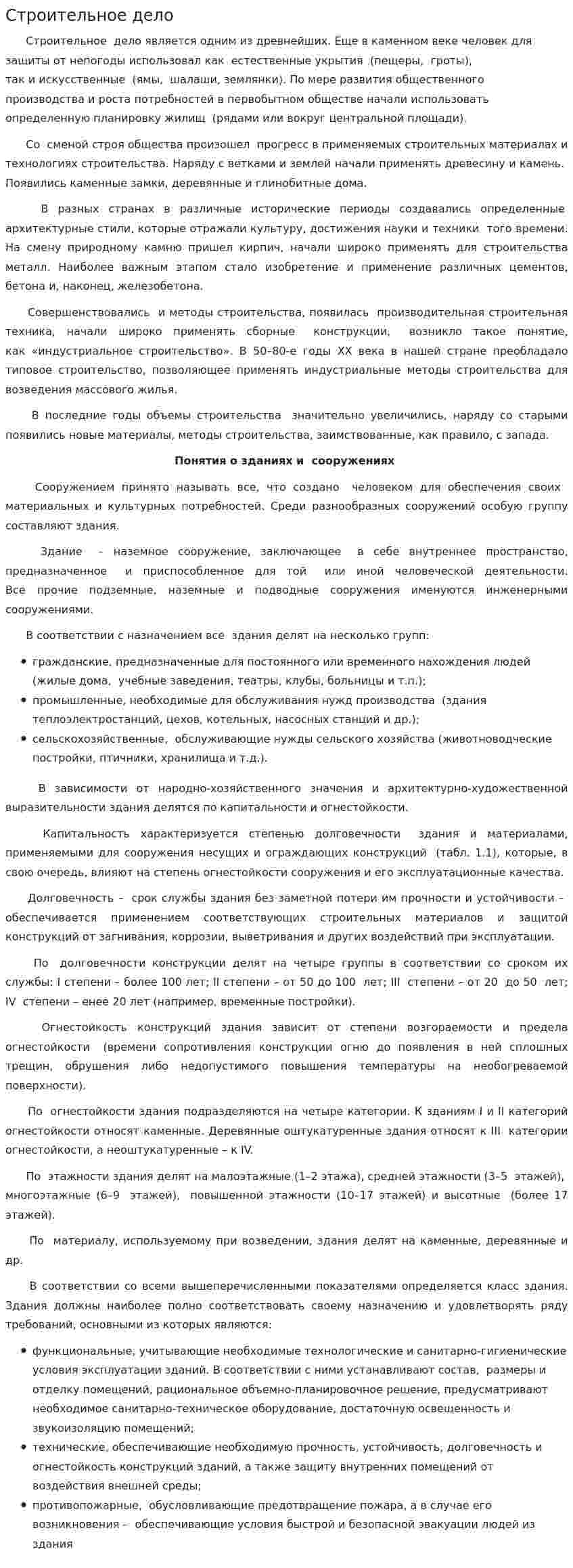 Строительное дело. 2