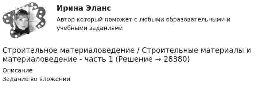     
          Описание
          Задание во вложении  
            
            
            Строительное материаловедение Вариант 4Строительное материаловедение / Строительные материалы и материаловедение - часть 1Строительное материаловедение / Строительные материалы и материаловедение - часть 1 (тест с ответами) 85%Строительное материаловедение.Строительные материалы и материаловедение - часть 1.ТулГУ. Вариант 3Строительное материаловедение / Строительные материалы и материаловедение - часть 1 (ТулГУ, Вариант № 7, Строительство)Строительное материаловедение ТЕСТ ТулГУСтроительное черчение/СИНЕРГИЯ//МОСАП//МОИ//МТИ💯 Строительная физика.ти (все ответы на тест Синергия / МТИ / МосАП, февраль 2023)💯 Строительная физика.ти (ответы на тест Синергия / МОИ / МТИ / МосАП, декабрь 2023)💯 Строительная физика.ти (ответы на тест Синергия / МОИ / МТИ / МосАП, октябрь 2023)💯 Строительная физика.ти (ответы на тест Синергия / МТИ / МосАП, январь 2023)💯 Строительная физика.ти (правильные ответы на тест Синергия / МОИ / МТИ / МосАП, август 2023)Строительное материаловедениеСтроительное материаловедение 10 вариант ТулГУ