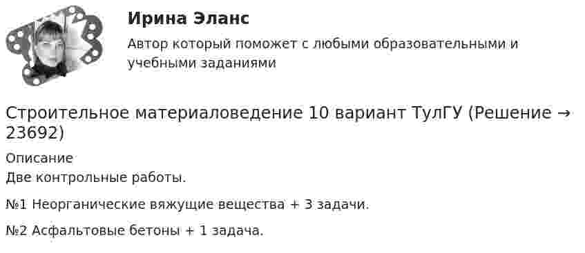     
          Описание
          Две контрольные работы.№1 Неорганические вяжущие вещества + 3 задачи.№2 Асфальтовые бетоны + 1 задача.  
            
            
            Строительное материаловедениеСтроительное материаловедение 10 вариант ТулГУСтроительное материаловедение 6Строительное материаловедение Вариант 4Строительное материаловедение / Строительные материалы и материаловедение - часть 1Строительное материаловедение / Строительные материалы и материаловедение - часть 1 (тест с ответами) 85%Строительное материаловедение.Строительные материалы и материаловедение - часть 1.ТулГУ. Вариант 3Строительная физика. Синергия. ✅ Ответы на ИТОГОВЫЙ ТЕСТ. На отлично!Строительная физика (тест с ответами Синергия/МОИ/ МТИ /МОСАП)💯 Строительная физика.ти (все ответы на тест Синергия / МТИ / МосАП, март 2023)💯 Строительная физика.ти (все ответы на тест Синергия / МТИ / МосАП, февраль 2023)💯 Строительная физика.ти (ответы на тест Синергия / МОИ / МТИ / МосАП, декабрь 2023)💯 Строительная физика.ти (ответы на тест Синергия / МОИ / МТИ / МосАП, октябрь 2023)💯 Строительная физика.ти (ответы на тест Синергия / МТИ / МосАП, январь 2023)