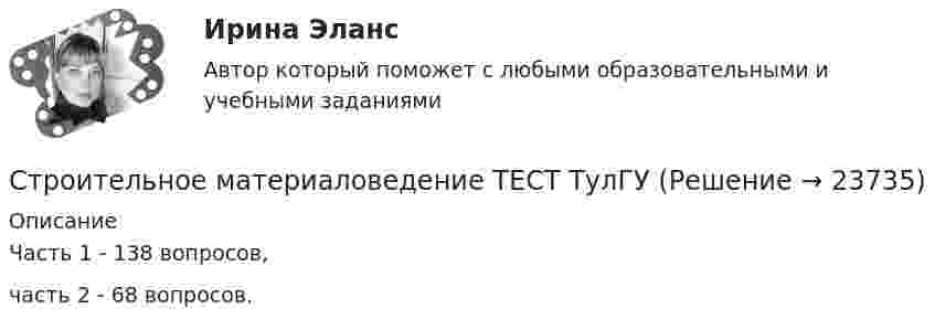     
          Описание
          Часть 1 - 138 вопросов, часть 2 - 68 вопросов.  
            
            
            Строительное материаловедение / Строительные материалы и материаловедение - часть 1 (ТулГУ, Вариант № 7, Строительство)Строительное материаловедение ТЕСТ ТулГУСтроительное черчение/СИНЕРГИЯ//МОСАП//МОИ//МТИ💯 Строительное черчение.ти (все ответы на тест Синергия / МТИ / МосАП, август 2022)💯 Строительное черчение.ти (все ответы на тест Синергия / МТИ / МосАП, июнь 2022)💯 Строительное черчение.ти (все ответы на тест Синергия / МТИ / МосАП, ноябрь 2022)Строительные изделия из стекла:💯 Строительная физика.ти (правильные ответы на тест Синергия / МОИ / МТИ / МосАП, август 2023)Строительное материаловедениеСтроительное материаловедение 10 вариант ТулГУСтроительное материаловедение 6Строительное материаловедение Вариант 4Строительное материаловедение / Строительные материалы и материаловедение - часть 1Строительное материаловедение / Строительные материалы и материаловедение - часть 1 (тест с ответами) 85%