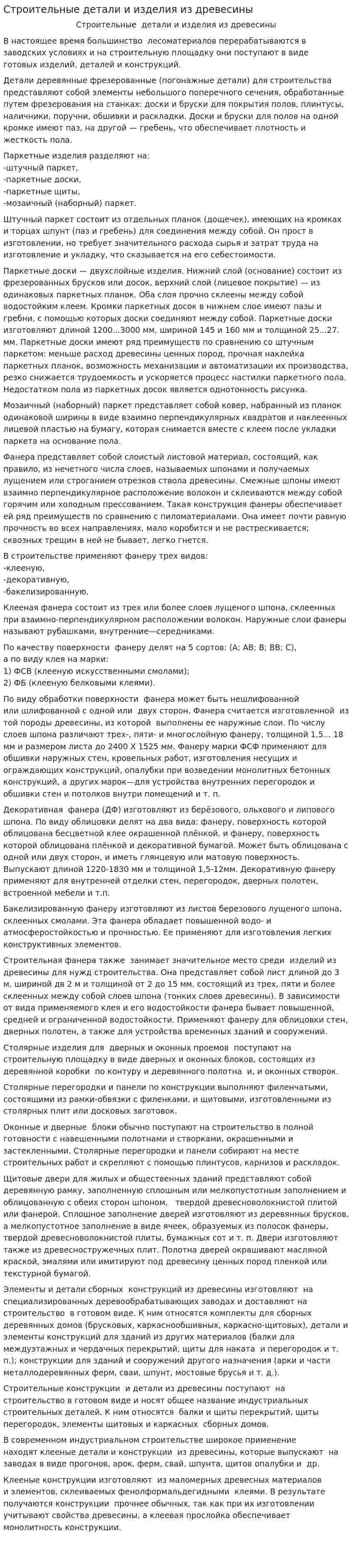 Строительные детали и изделия из древесины