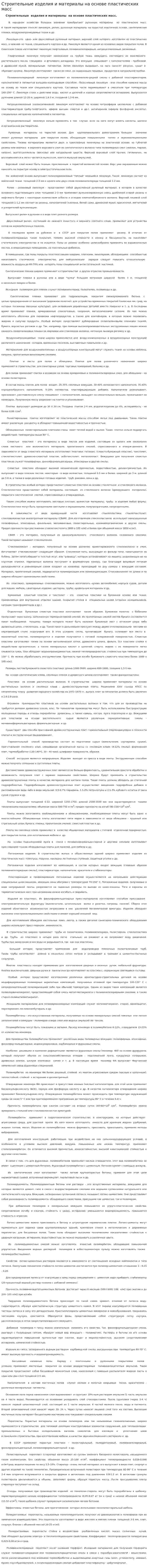 Строительные изделия и материалы на основе пластических масс