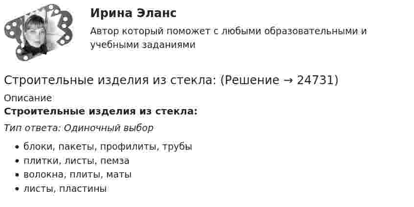      
          Описание
          Строительные изделия из стекла:Тип ответа: Одиночный выборблоки, пакеты, профилиты, трубыплитки, листы, пемзаволокна, плиты, матылисты, пластины  
            
            
            💯 Строительное черчение.ти (все ответы на тест Синергия / МТИ / МосАП, ноябрь 2022)Строительные изделия из стекла:строительные материалы Строительные материалыСтроительные материалыСтроительные материалы и изделияСтроительные материалы и изделия. Строительные материалы и материаловедение - часть 2. Вариант 9.Строительное материаловедение / Строительные материалы и материаловедение - часть 1Строительное материаловедение / Строительные материалы и материаловедение - часть 1 (тест с ответами) 85%Строительное материаловедение.Строительные материалы и материаловедение - часть 1.ТулГУ. Вариант 3Строительное материаловедение / Строительные материалы и материаловедение - часть 1 (ТулГУ, Вариант № 7, Строительство)Строительное материаловедение ТЕСТ ТулГУСтроительное черчение/СИНЕРГИЯ//МОСАП//МОИ//МТИ💯 Строительное черчение.ти (все ответы на тест Синергия / МТИ / МосАП, август 2022)