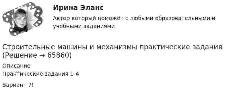      
            Описание
            Практические задания 1-4Вариант 7!   
            
            
            Строительные машины и механизмы/Итоговый тест/Строительные машины и механизмы практические задания Строительные машины и механизмы. Практические задания 1,2,3,4 и Лабораторные работы 1,2,3,4Строительные машины и механизмы, практическое задание. вариант 4!Строительные машины и механизмы (промежуточные тесты 1-6)Строительные машины и механизмы РОСДИСТАНТ. Промежуточный тест 1Строительные машины и механизмы/ТестыСтроительные материалы/практическое задание 1-4Строительные материалы. Росдистант. Практические задания (2023 г.).Строительные материалы (тест с ответами Синергия/МОИ/ МТИ /МОСАП)💯 Строительные материалы.ти(2) (ответы на тест Синергия / МОИ / МТИ / МосАП, ноябрь 2023)💯 Строительные материалы.ти(3) (ответы на тест Синергия / МТИ / МосАП, сентябрь 2022)💯 Строительные материалы.ти (все ответы на тест Синергия / МТИ / МосАП, апрель 2023)💯 Строительные материалы.ти (все ответы на тест Синергия / МТИ / МосАП, сентябрь 2022)