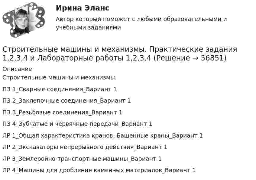     
            Описание
            Строительные машины и механизмы. ПЗ 1_Сварные соединения_Вариант 1	ПЗ 2_Заклепочные соединения_Вариант 1ПЗ 3_Резьбовые соединения_Вариант 1ПЗ 4_Зубчатые и червячные передачи_Вариант 1ЛР 1_Общая характеристика кранов. Башенные краны_Вариант 1ЛР 2_Экскаваторы непрерывного действия_Вариант 1ЛР 3_Землеройно-транспортные машины_Вариант 1ЛР 4_Машины для дробления каменных материалов_Вариант 1   
            
            
            Строительные машины и механизмы практические задания Строительные машины и механизмы. Практические задания 1,2,3,4 и Лабораторные работы 1,2,3,4Строительные машины и механизмы, практическое задание. вариант 4!Строительные машины и механизмы (промежуточные тесты 1-6)Строительные машины и механизмы РОСДИСТАНТ. Промежуточный тест 1Строительные машины и механизмы/ТестыСтроительные машины и механизмы,тесты РосдистантСтроительные материалы. Росдистант. Практические задания (2023 г.).Строительные материалы (тест с ответами Синергия/МОИ/ МТИ /МОСАП)💯 Строительные материалы.ти(2) (ответы на тест Синергия / МОИ / МТИ / МосАП, ноябрь 2023)💯 Строительные материалы.ти(3) (ответы на тест Синергия / МТИ / МосАП, сентябрь 2022)💯 Строительные материалы.ти (все ответы на тест Синергия / МТИ / МосАП, апрель 2023)💯 Строительные материалы.ти (все ответы на тест Синергия / МТИ / МосАП, сентябрь 2022)💯 Строительные материалы.ти (правильные ответы на тест Синергия / МОИ / МТИ / МосАП)