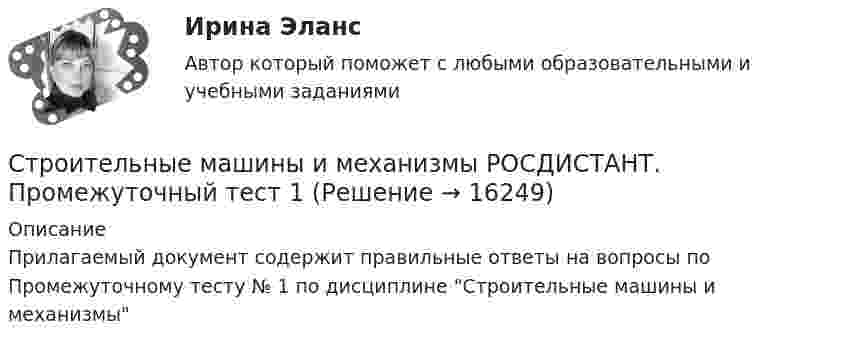      
          Описание
          Прилагаемый документ содержит правильные ответы на вопросы по Промежуточному тесту № 1 по дисциплине Строительные машины и механизмы  
            
            
            Строительные машины и механизмы (промежуточные тесты 1-6)Строительные машины и механизмы РОСДИСТАНТ. Промежуточный тест 1Строительные машины и механизмы/ТестыСтроительные машины и механизмы,тесты РосдистантСтроительные машины и оборудованиеСтроительные машины и оборудование 4 сем УГНТУ (8 КР) вариант 19Строительные машины и оборудование Тулгу 10 вариант💯 Строительные материалы.ти(3) (ответы на тест Синергия / МТИ / МосАП, сентябрь 2022)💯 Строительные материалы.ти (все ответы на тест Синергия / МТИ / МосАП, апрель 2023)💯 Строительные материалы.ти (все ответы на тест Синергия / МТИ / МосАП, сентябрь 2022)💯 Строительные материалы.ти (правильные ответы на тест Синергия / МОИ / МТИ / МосАП)Строительные машины и механизмы/Итоговый тест/Строительные машины и механизмы практические задания Строительные машины и механизмы. Практические задания 1,2,3,4 и Лабораторные работы 1,2,3,4