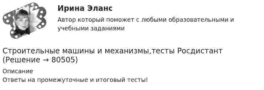      
            Описание
            Ответы на промежуточные и итоговый тесты!   
            
            
            Строительные машины и механизмы/ТестыСтроительные машины и механизмы,тесты РосдистантСтроительные машины и оборудованиеСтроительные машины и оборудование 4 сем УГНТУ (8 КР) вариант 19Строительные машины и оборудование Тулгу 10 вариантСтроительные термины. Глоссарий строителя прорабаСтроительный процесс, в ходе которого обеспечивают доставку материальных и технических средств к местам производства работ, называется:💯 Строительные материалы.ти (все ответы на тест Синергия / МТИ / МосАП, сентябрь 2022)💯 Строительные материалы.ти (правильные ответы на тест Синергия / МОИ / МТИ / МосАП)Строительные машины и механизмы/Итоговый тест/Строительные машины и механизмы практические задания Строительные машины и механизмы. Практические задания 1,2,3,4 и Лабораторные работы 1,2,3,4Строительные машины и механизмы, практическое задание. вариант 4!Строительные машины и механизмы (промежуточные тесты 1-6)