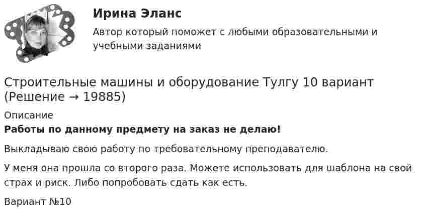     
          Описание
          Работы по данному предмету на заказ не делаю!Выкладываю свою работу по требовательному преподавателю.У меня она прошла со второго раза. Можете использовать для шаблона на свой страх и риск. Либо попробовать сдать как есть.Вариант №10  
            
            
            Строительные машины и оборудование 4 сем УГНТУ (8 КР) вариант 19Строительные машины и оборудование Тулгу 10 вариантСтроительные термины. Глоссарий строителя прорабаСтроительный процесс, в ходе которого обеспечивают доставку материальных и технических средств к местам производства работ, называется:Строительство и эксплуатация зданий и сооружений 2022 синергия ответы«Строительство и эксплуатация зданий и сооружений». Английский язык.Стронций имеет гранецентрированную кубическую решетку. Определить расстояние d между ближайшими соседними атомами, если параметр а решетки равен 0,605 нм.Строительные машины и механизмы практические задания Строительные машины и механизмы. Практические задания 1,2,3,4 и Лабораторные работы 1,2,3,4Строительные машины и механизмы, практическое задание. вариант 4!Строительные машины и механизмы (промежуточные тесты 1-6)Строительные машины и механизмы РОСДИСТАНТ. Промежуточный тест 1Строительные машины и механизмы/ТестыСтроительные машины и механизмы,тесты Росдистант