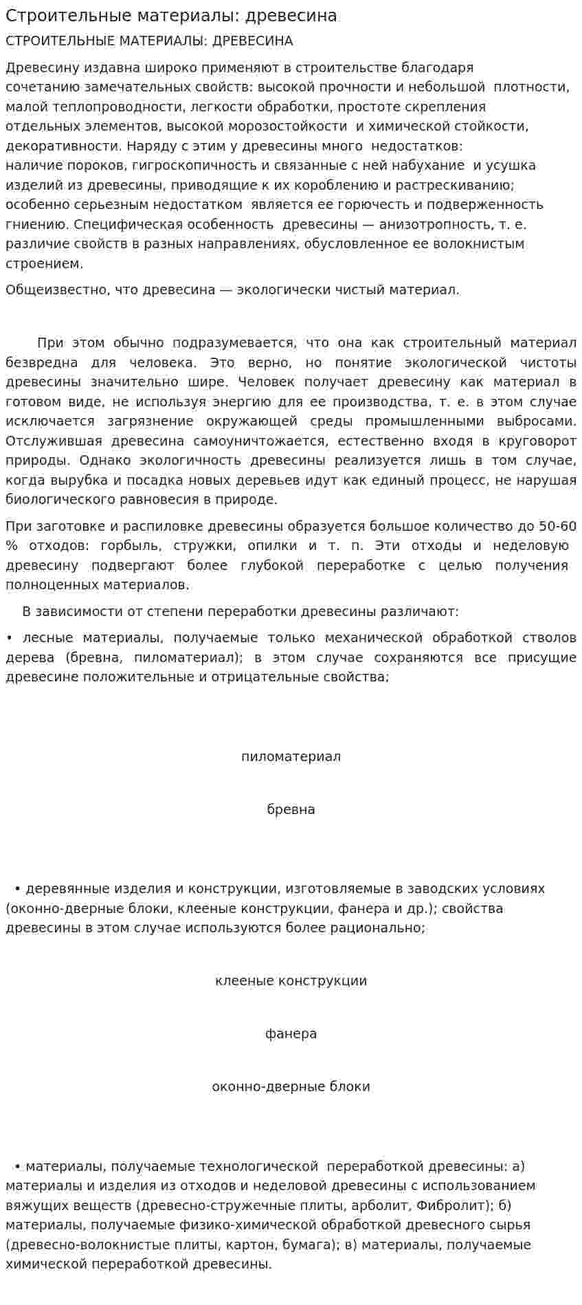 Строительные материалы: древесина