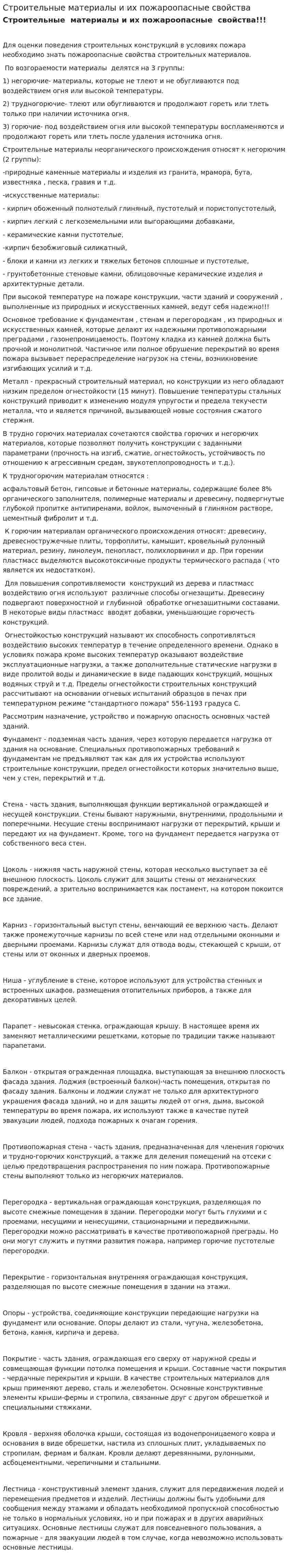 Строительные материалы и их пожароопасные свойства