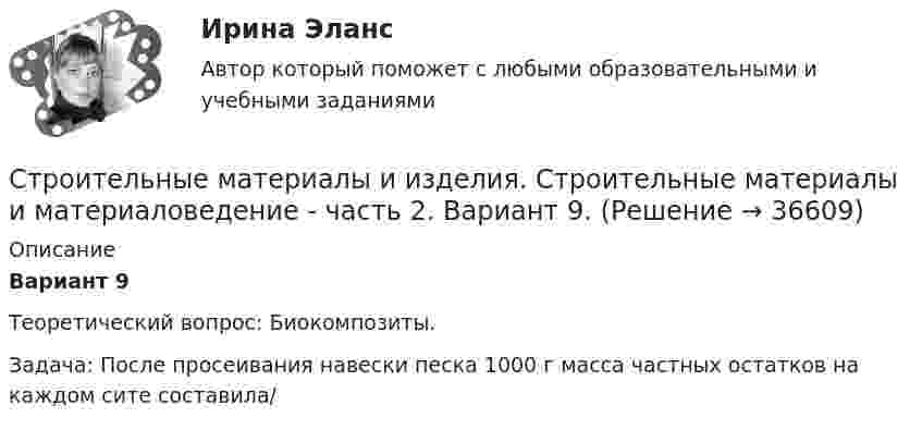      
          Описание
          Вариант 9Теоретический вопрос: Биокомпозиты.Задача: После просеивания навески песка 1000 г масса частных остатков на каждом сите составила/  
            
            
            Строительные материалы и изделияСтроительные материалы и изделия. Строительные материалы и материаловедение - часть 2. Вариант 9.Строительные материалы и изделия / Строительные материалы и материаловедение - часть 2  Тема 4 (тест с ответами) 95%Строительные материалы и изделия / Строительные материалы и материаловедение - часть 2 (ТулГУ, Вариант № 7, Строительство)Строительные материалы и материаловедение - часть 1  Тема 3 (тест с ответами) 80%строительные материалы. описание 1строительные материалы. описание  Строительные материалы практические задания РОСДИСТАНТ ТГУСтроительное черчение/СИНЕРГИЯ//МОСАП//МОИ//МТИ💯 Строительное черчение.ти (все ответы на тест Синергия / МТИ / МосАП, август 2022)💯 Строительное черчение.ти (все ответы на тест Синергия / МТИ / МосАП, июнь 2022)💯 Строительное черчение.ти (все ответы на тест Синергия / МТИ / МосАП, ноябрь 2022)Строительные изделия из стекла:строительные материалы Строительные материалы