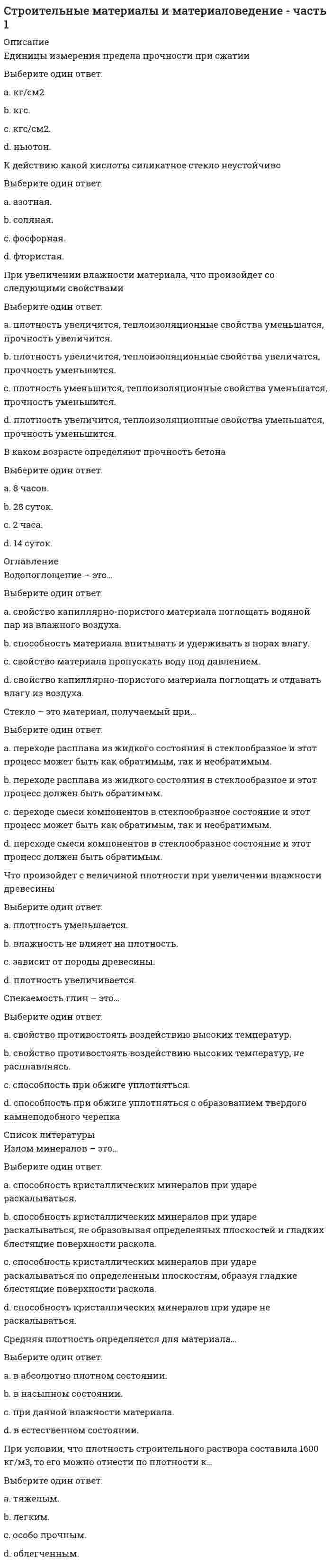     
          Описание
          Строительные материалы (РОСДИСТАНТ 2021) итоговое тестирование 40 вопросов на 93 балла. 
          Оглавление
          Строительные материалы (РОСДИСТАНТ 2021) итоговое тестирование 40 
            
            
            Строительные материалы (РОСДИСТАНТ 2021) итоговое тестированиеСтроительные материалы.Росдистант ТГУСтроительные материалы Тема 12 Металлические материалы Металлические материалыСтроительные материалы.ти (тест с ответами МОИ)Строительные машины (ответы на тест Синергия / МТИ / МосАП)Строительные машины.ти (тест с ответами МОИ)Студент Артем сделал вклад в банке «Заря» на сумму 20000 рублей сроком на год по ставке 8% годовых. Банк «Заря» начисляет проценты ежеквартально по методу простых процентов. Студентка Лидия сделала вклад в банке «Восход» также на сумму 20000 рублей Стремительные, бурно протекающие эмоциональные процессы – это …Стремление каждого субъекта получить выгоду исходя из его личных интересов выражает суть общего методологического принципа микроэкономической теорииСтроительная климатология (ответы на тест Синергия / МТИ / МосАП)Строительная климатология.ти (тест с ответами МОИ)Строительная механика (1).ти (тест с ответами МОИ)Строительная Механика. Росдистант. 3 курс. ТестыСтроительное черчение (тест с ответами МОИ)