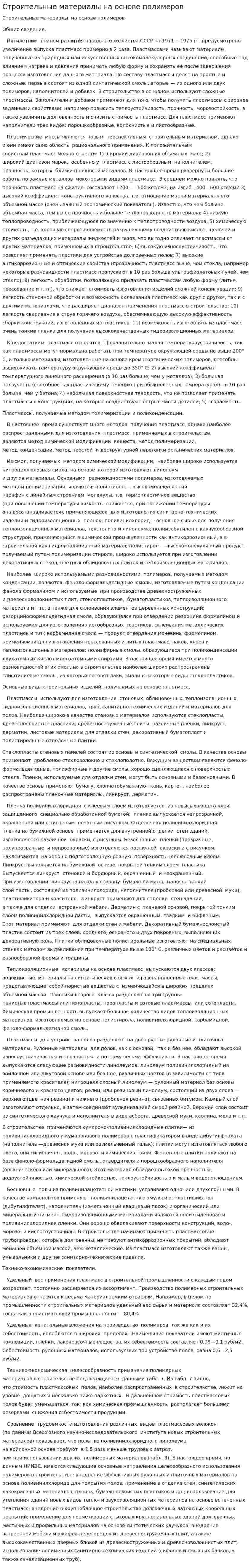 Строительные материалы на основе полимеров