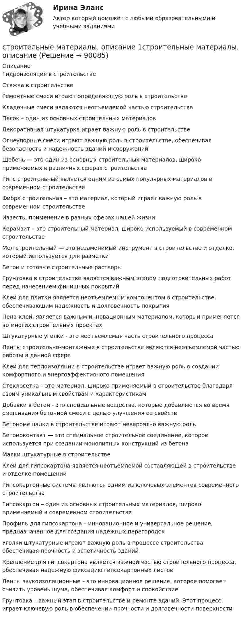      
            Описание
            Гидроизоляция в строительстве Стяжка в строительстве Ремонтные смеси играют определяющую роль в строительстве Кладочные смеси являются неотъемлемой частью строительства Песок – один из основных строительных материалов Декоративная штукатурка играет важную роль в строительстве Огнеупорные смеси играют важную роль в строительстве, обеспечивая безопасность и надежность зданий и сооружений Щебень — это один из основных строительных материалов, широко применяемых в различных сферах строительства Гипс строительный является одним из самых популярных материалов в современном строительстве Фибра строительная – это материал, который играет важную роль в современном строительстве Известь, применение в разных сферах нашей жизни Керамзит – это строительный материал, широко используемый в современном строительстве Мел строительный — это незаменимый инструмент в строительстве и отделке, который используется для разметки Бетон и готовые строительные растворы Грунтовка в строительстве является важным этапом подготовительных работ перед нанесением финишных покрытий Клей для плитки является неотъемлемым компонентом в строительстве, обеспечивающим надежность и долговечность покрытия Пена-клей,  является важным инновационным материалом, который применяется во многих строительных проектах Штукатурные уголки - это неотъемлемая часть строительного процесса Ленты строительно-монтажные в строительстве являются неотъемлемой частью работы в данной сфере Клей для теплоизоляции в строительстве играет важную роль в создании комфортного и энергоэффективного помещения Стеклосетка – это материал, широко применяемый в строительстве благодаря своим уникальным свойствам и характеристикам Добавки в бетон - это специальные вещества, которые добавляются во время смешивания бетонной смеси с целью улучшения ее свойств Бетономешалки в строительстве играют невероятно важную роль Бетоноконтакт — это специальное строительное соединение, которое используется при создании монолитных конструкций из бетона Маяки штукатурные в строительстве Клей для гипсокартона является неотъемлемой составляющей в строительстве и отделке помещений Гипсокартонные системы являются одним из ключевых элементов современного строительства Гипсокартон – один из основных строительных материалов, широко применяемый в современном строительстве Профиль для гипсокартона – инновационное и универсальное решение, предназначенное для создания надежных перегородок Уголки штукатурные играют важную роль в процессе строительства, обеспечивая прочность и эстетичность зданий Крепление для гипсокартона является важной частью строительного процесса, обеспечивая надежную фиксацию гипсокартонных листовЛенты звукоизоляционные – это инновационное решение, которое помогает снизить уровень шума, обеспечивая комфорт и спокойствие Грунтовка – важный этап в строительстве и ремонте зданий. Этот процесс играет ключевую роль в обеспечении прочности и долговечности поверхности   
            
            
            Строительные материалы и материаловедение - часть 1  Тема 3 (тест с ответами) 80%строительные материалы. описание 1строительные материалы. описание  Строительные материалы практические задания РОСДИСТАНТ ТГУСтроительные материалы/практическое задание 1-4Строительные материалы. Росдистант. Практические задания (2023 г.).Строительные материалы (тест с ответами Синергия/МОИ/ МТИ /МОСАП)💯 Строительные материалы.ти(2) (ответы на тест Синергия / МОИ / МТИ / МосАП, ноябрь 2023)Строительные изделия из стекла:строительные материалы Строительные материалыСтроительные материалыСтроительные материалы и изделияСтроительные материалы и изделия. Строительные материалы и материаловедение - часть 2. Вариант 9.Строительные материалы и изделия / Строительные материалы и материаловедение - часть 2  Тема 4 (тест с ответами) 95%
