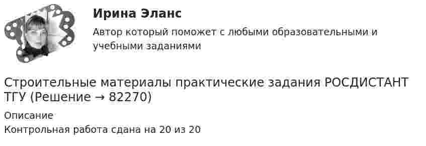     
            Описание
            Контрольная работа сдана на 20 из 20   
            
            
            строительные материалы. описание 1строительные материалы. описание  Строительные материалы практические задания РОСДИСТАНТ ТГУСтроительные материалы/практическое задание 1-4Строительные материалы. Росдистант. Практические задания (2023 г.).Строительные материалы (тест с ответами Синергия/МОИ/ МТИ /МОСАП)💯 Строительные материалы.ти(2) (ответы на тест Синергия / МОИ / МТИ / МосАП, ноябрь 2023)💯 Строительные материалы.ти(3) (ответы на тест Синергия / МТИ / МосАП, сентябрь 2022)строительные материалы Строительные материалыСтроительные материалыСтроительные материалы и изделияСтроительные материалы и изделия. Строительные материалы и материаловедение - часть 2. Вариант 9.Строительные материалы и изделия / Строительные материалы и материаловедение - часть 2  Тема 4 (тест с ответами) 95%Строительные материалы и изделия / Строительные материалы и материаловедение - часть 2 (ТулГУ, Вариант № 7, Строительство)