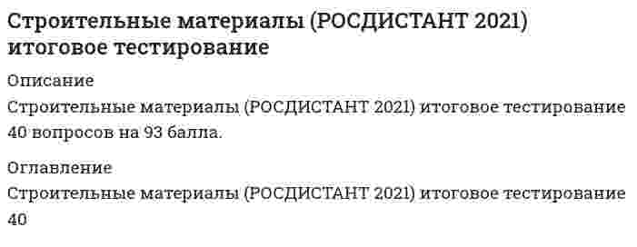    
          Описание
          Работа состоит из 17 промежуточных тестов и итогового теста 
          Оглавление
          Итоговый тестВопрос 1Текст вопросаДля производства листового стекла используют Выберите один ответ: a. силикаты и кварциты b. цветную стекломассу c. шихту натриево -кальциево-силикатного состава d. шихту специального состава Вопрос 2Текст вопросаУкрывистость характеризуется Выберите один ответ: a. Расходом пигмента (в граммах) в красящем составе, способным                 перекрывать цвет 1 м2 поверхности. b. Количеством поверхностно-активных веществ в лакокрасочных материалах. c. Количеством (в %) связующего для образования пасты элемента. d. Способностью пигмента передавать свой цвет при смешении с белым пигментом. Вопрос 3Текст вопросаПодвижность раствора для кладки из пустотелого кирпича Выберите один ответ: a. 9-13 см b. 7-8 см c. 4-6 см d. 7-12 см Вопрос 4Текст вопросаСтруктура углеродистой стали после заколки называется… Выберите один ответ: a. перлитом b. аустенитом c. мартенситом d. бейнитом Вопрос 5Текст вопросаСтабилизаторы Выберите один ответ: a. Повышают долговечность изделий b. Придают пластмассам определенные цвета c. Сокращают время отверждения пластмасс d. Тормозят старение пластмасс и повышают долговечность пластмассовых изделий Вопрос 6Текст вопросаСодержание углерода в низколегированных сталях Выберите один ответ: a. не должно превышать 0,2% b. от 2 до 5 % c. от 0,2 до 2,5 % d. Более 0,2 % Вопрос 7Текст вопросаМарки бетона по водонепроницаемости Выберите один ответ: a. W2, W4, W6, W8, W10, W12, W14, W16, W18, W20 b. В3,5; В5,0; В7,5; В10; В15; В20 c. М2, М4, М6, М10, М15, М20, М25 d. в пределах от W10 до W15 Вопрос 8Текст вопросаКоличество половняка в процентном отношении от партии  при изготовлении лицевого силикатного кирпича допускается Выберите один ответ: a. не более 2% b. не более 5% c. не более 3% d. не более 8% Вопрос 9Текст вопросаПрочность материала – это: Выберите один ответ: a. отношение предела прочности материала в водонасыщенном состоянии к пределу прочности в сухом состоянии; b. способность сопротивляться разрушению под действием внутренних напряжений, возникающих от действия внешних нагрузок; c. максимальное напряжение, которое выдерживает материал без разрушения; d. отношение предела прочности к относительной плотности материала. Вопрос 10Текст вопросаПластмассы обладают высокой химической стойкостью по отношению к Выберите один ответ: a. Воде, щелочам, NaOH, KOH, Na2SO4 b. Воде, кислотам, растворам солей, органическим растворителям c. Воде, кислотам, щелочам, растворам солей d. Воде, кислотам, бензину, бензолу Вопрос 11Текст вопросаФлюатирование карбонатных горных пород – пропитка Выберите один ответ: a. полимерными материалами b. водоотталкивающими составами c. сернокислым кальцием d. солями кремнефтористой кислоты Вопрос 12Текст вопросаРазмеры одинарного силикатного кирпича Выберите один ответ: a. 250х138х88мм b. 250х120х65мм c. 250х120х88мм d. 250х120х138мм Вопрос 13Текст вопросаМодуль крупности песка определяется по формуле Выберите один ответ: a. Мкр = (А5,0 + А2,5 + А1,25 + А0,63 + А0,315)/100 b. Мкр = (А2,5 + А1,25 + А0,63)/100 c. Мкр = (А5,0 + А2,5 + А1,25 + А0,63 + А0,315 + А0,16)/100 d. Мкр = (А2,5 + А1,25 + А0,63 + А0,315 + А0,16)/100 Вопрос 14Текст вопросаВ качестве конструкционных материалов применяют армированные пластмассы Выберите один ответ: a. Стеклопластики, древесноволокнистые пластики, сотопласты, органическое стекло, винипласт листовой b. Стеклопластики, древесноволокнистые пластики, СВАМ c. Стеклопластики, древесноволокнистые пластики d. Стеклопластики, древесноволокнистые пластики, плитки для облицовки стен Вопрос 15Текст вопросаКлееные конструкции перед конструкциями из цельных крупно-размерных пиломатериалов имеют такие преимущества Выберите один ответ: a. отсутствие дефектных участков, более полная защита древесины от гниения и возгорания, снижение гигроскопичности и предотвращение коробления элементов b. малая средняя плотность c. малая средняя плотность, снижение гигроскопичности, повышение прочности d. высокая прочность, отсутствует коробление элементов Вопрос 16Текст вопросаСтекло хорошо противостоит действию Выберите один ответ: a. воды, щелочей b. воды, щелочей, фосфорной кислоты c. воды, щелочей, фосфорной и плавиковой кислоты d. воды, щелочей, плавиковых кислот Вопрос 17Текст вопросаНормальную густоту цементного теста измеряют Выберите один ответ: a. количеством воды, в процентах от массы цемента, при котором пестик прибора Вика не доходит до дна  кольца с цементным тестом на 5-7 мм b. количеством воды, в процентах от массы цемента, при котором игла прибора Вика не доходит до дна  кольца  с цементным тестом на 1-2 мм c. по тонкости помола цемента d. по диаметру расплыва цементного теста в вискозиметре Суттарда Вопрос 18Текст вопросаДревесноволокнистые плиты, фибролит, арболит, пенопласты, сотопласты относятся к Выберите один ответ: a. акустическим материалом b. отделочным материалом c. неорганическим теплоизоляционным материалам d. органическим теплоизоляционным материалам Вопрос 19Текст вопросаКаменноугольные дегти подразделяют на Выберите один ответ: a. твердые и жидкие b. сырые, отогнанные, разделенные c. сырые, отогнанные и составленные d. сырые, отогнанные Вопрос 20Текст вопросаОсновные свойства растворных смесей Выберите один ответ: a. подвижность, расслаиваемость, средняя плотность b. подвижность, водоудерживающая способность, расслаиваемость, температура применения, средняя плотность, прочность на сжатие, морозостойкость c. подвижность, водоудерживающая способность, расслаиваемость, температура применения, средняя плотность d. подвижность, водоудерживающая способность, расслаиваемость, температура применения, средняя плотность, прочность на сжатие Вопрос 21Текст вопросаПо функциональному назначению гидроизоляционные материалы подразделяются на: Выберите один ответ: a. Герметизирующие, антикоррозионные, отделочные b. Герметизирующие, антикоррозионные, антифильтрационные, отделочные c. Герметизирующие, антикоррозионные, отделочные, органические, неорганические d. Герметизирующие, антикоррозионные и антифильтрационные Вопрос 22Текст вопросаПри обжиге керамических материалов в интервале температур 1000–1200ºС интенсивно образуется муллит в результате перекристаллизации силлиманита. Формула муллита Выберите один ответ: a. Al2O3·CaSO4 b. Al2O3·3SiO2 c. 3Al2O3·2SiO2 d. Al2O3·SiO2 Вопрос 23Текст вопросаСпекание массы и образование керамического черепка происходит при температуре Выберите один ответ: a. 800–1200ºС b. 450–650ºС c. 650–800ºС d. 900–1500ºС Вопрос 24Текст вопросаКритерий деления горячего асфальтового бетона на типы: А, Б, В – это Выберите один ответ: a. температура укладки b. наибольшая крупность щебня c. процентное содержание щебня d. величина пористости Вопрос 25Текст вопросаСтеновые камни и блоки изготавливают Выберите один ответ: a. из смеси гипса, воды, песка и щебня b. из смеси гипса, воды и щебня c. из жестких гипсобетонных смесей с легкими заполнителями d. из жестких гипсобетонных смесей с заполнителями из карбонатных пород Вопрос 26Текст вопросаМарки теплоизоляционных материалов (кг/м3) Выберите один ответ: a. П1, П2, П5, П10, … П100 b. П15, П25, П30, П50, П100, П200, П300, П500 c. D1, D2, D5, D10, … D100 d. D15, D25, D35, D50, … D600 Вопрос 27Текст вопросаКачество песка, предназначенного для применения в качестве заполнителя для бетонов, определяется Выберите один ответ: a. модулем крупности и содержанием глины в комках b. зерновым составом, содержанием вредных примесей, пылевидных и глинистых частиц и глины в комках c. модулем крупности и количеством пылевидных и глинистых частиц d. зерновым составом, модулем крупности, количеством пылевидных и глинистых частиц, истинной плотностью Вопрос 28Текст вопросаВодопоглощение по объему определяется по формуле Выберите один ответ: a. b. c. d. Вопрос 29Текст вопросаМагнезит состоит из Выберите один ответ: a. MgCO3 b. MgCO3·2H2O c. CaSO4 d. CaCO3·MgCO3 Вопрос 30Текст вопросаПолимерные добавки при модификации битума полимерами позволяют: Выберите один ответ: a. Расширить интервал рабочих температур битума, снижая температуру хрупкости и повышая температуру размягчения b. Повысить температуру размягчения и повысить долговечность материала c. Снизить температуру хрупкости и повысить долговечность материала d. Расширить интервал рабочих температур битума и обеспечивают сохранение эластичности вяжущих длительное время Вопрос 31Текст вопросаУ каких пород деревьев отсутствует ядро и их называют забеленными Выберите один ответ: a. дуб, бух, ясень b. ясень, бук c. береза, клен, ольха d. ольха, ясень, дуб, бук, клен Вопрос 32Текст вопросаМетоды обезвреживания и переработки отходов: Выберите один ответ: a. обезвреживание, механические, химические, прокаливание, растворение, комбинированные b. механические, биологические, химические, сорбционные, термические, комбинированные c. обезвреживание, отмучивание, прокаливание, растворение d. механические, химические, термические Вопрос 33Текст вопросаМасса кровли должна быть: Выберите один ответ: a. До 40 кг/м2 b. От 10 до 40 кг/м2 c. Не более 50 кг/м2 d. Не более 20 кг/м2 Вопрос 34Текст вопросаИз выборки силикатного кирпича, соответствующего требованиям стандарта по показателям внешнего вида, для определения цвета изделия необходимо отобрать ________ образцов Выберите один ответ: a. 10 b. 7 c. 5 d. 3 Вопрос 35Текст вопросаВ качестве покровного слоя гидроизоляционных рулонных материалов может применятся Выберите один ответ: a. дорожный битум b. тугоплавкий битум c. легкоплавкий битум d. деготь Вопрос 36Текст вопросаТеплопроводность определяется по формуле Выберите один ответ: a. b. Дж c. d. Вопрос 37Текст вопросаЗащита древесины от разрушения Выберите один ответ: a. сушка, пропитка антисептиками, соблюдение санитарных норм, окуривание леса, пропитка антипиренами, штукатурка, облицовка, огнезащитная обмазка и окрашивание b. сушка, пропитка антисептиками, окрашивание c. сушка, пропитка антисептиками, окрашивание, обмазка глиной, известью, гипсом Вопрос 38Текст вопросаПромышленные отходы Выберите один ответ: a. влияют на здоровье человека b. загрязняют окружающую среду c. отрицательно влияют на экологические факторы и загрязняют водную среду d. отрицательно влияют на экологические факторы, загрязняют атмосферу и водную среду Вопрос 39Текст вопросаЧто служит сырьём для получения натуральных олиф? Выберите один ответ: a. Смесь растительных и машинных масел. b. Смесь рафинированных углеводородов и высыхающих растительных масел. c. Растительные масла, обладавшие способностью к высыханию. d. Любые растительные масла. Вопрос 40Текст вопросаОсобо тяжелые бетоны используют для Выберите один ответ: a. сохранения в определенных условиях физико-механических свойств b. устройства конструкций, защищающих людей от рентгеновского и γ-излучения c. гидротехнического и дорожного строительства d. защиты от нейтронного излучения   
            
            
            Строительные материалы.Росдистант ТГУСтроительные материалы Тема 12 Металлические материалы Металлические материалыСтроительные материалы.ти (тест с ответами МОИ)Строительные машины (ответы на тест Синергия / МТИ / МосАП)Строительные машины.ти (тест с ответами МОИ)Студент Артем сделал вклад в банке «Заря» на сумму 20000 рублей сроком на год по ставке 8% годовых. Банк «Заря» начисляет проценты ежеквартально по методу простых процентов. Студентка Лидия сделала вклад в банке «Восход» также на сумму 20000 рублей Субстанциальная основа человеческой природы признаётся философией:Стремление каждого субъекта получить выгоду исходя из его личных интересов выражает суть общего методологического принципа микроэкономической теорииСтроительная климатология (ответы на тест Синергия / МТИ / МосАП)Строительная климатология.ти (тест с ответами МОИ)Строительная механика (1).ти (тест с ответами МОИ)Строительная Механика. Росдистант. 3 курс. ТестыСтроительное черчение (тест с ответами МОИ)Строительные материалы и материаловедение - часть 1