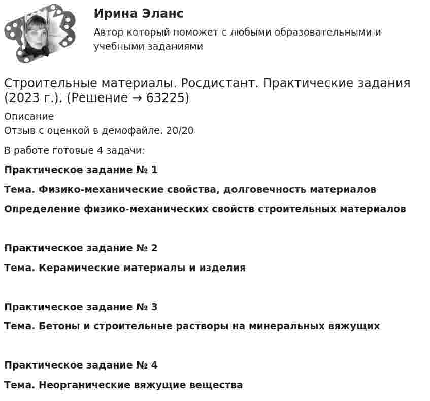    
            Описание
            Отзыв с оценкой в демофайле. 20/20В работе готовые 4 задачи:Практическое задание № 1Тема. Физико-механические свойства, долговечность материалов Определение физико-механических свойств строительных материалов Практическое задание № 2 Тема. Керамические материалы и изделия Практическое задание № 3Тема. Бетоны и строительные растворы на минеральных вяжущихПрактическое задание № 4Тема. Неорганические вяжущие вещества   
            
            
            Строительные материалы/практическое задание 1-4Строительные материалы. Росдистант. Практические задания (2023 г.).Строительные материалы (тест с ответами Синергия/МОИ/ МТИ /МОСАП)💯 Строительные материалы.ти(2) (ответы на тест Синергия / МОИ / МТИ / МосАП, ноябрь 2023)💯 Строительные материалы.ти(3) (ответы на тест Синергия / МТИ / МосАП, сентябрь 2022)💯 Строительные материалы.ти (все ответы на тест Синергия / МТИ / МосАП, апрель 2023)💯 Строительные материалы.ти (все ответы на тест Синергия / МТИ / МосАП, сентябрь 2022)Строительные материалыСтроительные материалы и изделияСтроительные материалы и изделия. Строительные материалы и материаловедение - часть 2. Вариант 9.Строительные материалы и изделия / Строительные материалы и материаловедение - часть 2  Тема 4 (тест с ответами) 95%Строительные материалы и изделия / Строительные материалы и материаловедение - часть 2 (ТулГУ, Вариант № 7, Строительство)Строительные материалы и материаловедение - часть 1  Тема 3 (тест с ответами) 80%строительные материалы. описание 1строительные материалы. описание  